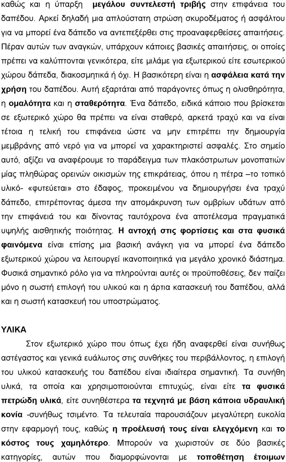 Πέραν αυτών των αναγκών, υπάρχουν κάποιες βασικές απαιτήσεις, οι οποίες πρέπει να καλύπτονται γενικότερα, είτε µιλάµε για εξωτερικού είτε εσωτερικού χώρου δάπεδα, διακοσµητικά ή όχι.