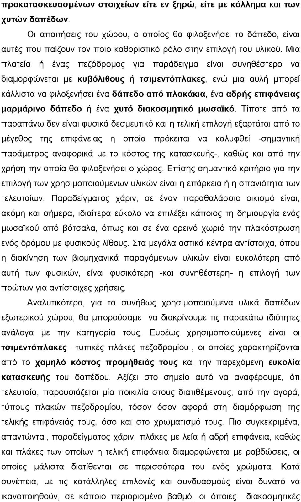 Μια πλατεία ή ένας πεζόδροµος για παράδειγµα είναι συνηθέστερο να διαµορφώνεται µε κυβόλιθους ή τσιµεντόπλακες, ενώ µια αυλή µπορεί κάλλιστα να φιλοξενήσει ένα δάπεδο από πλακάκια, ένα αδρής