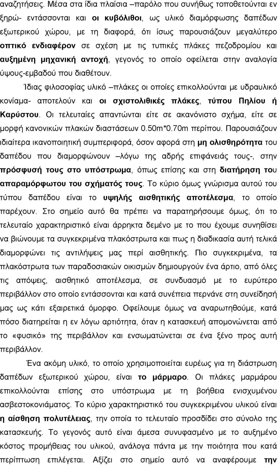 ενδιαφέρον σε σχέση µε τις τυπικές πλάκες πεζοδροµίου και αυξηµένη µηχανική αντοχή, γεγονός το οποίο οφείλεται στην αναλογία ύψους-εµβαδού που διαθέτουν.