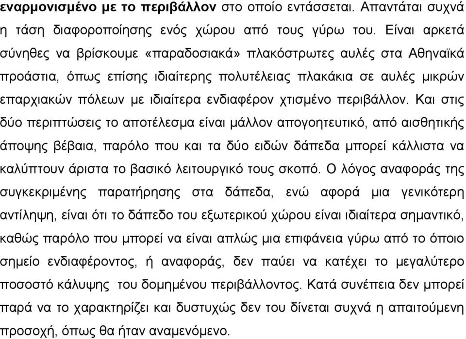 χτισµένο περιβάλλον.