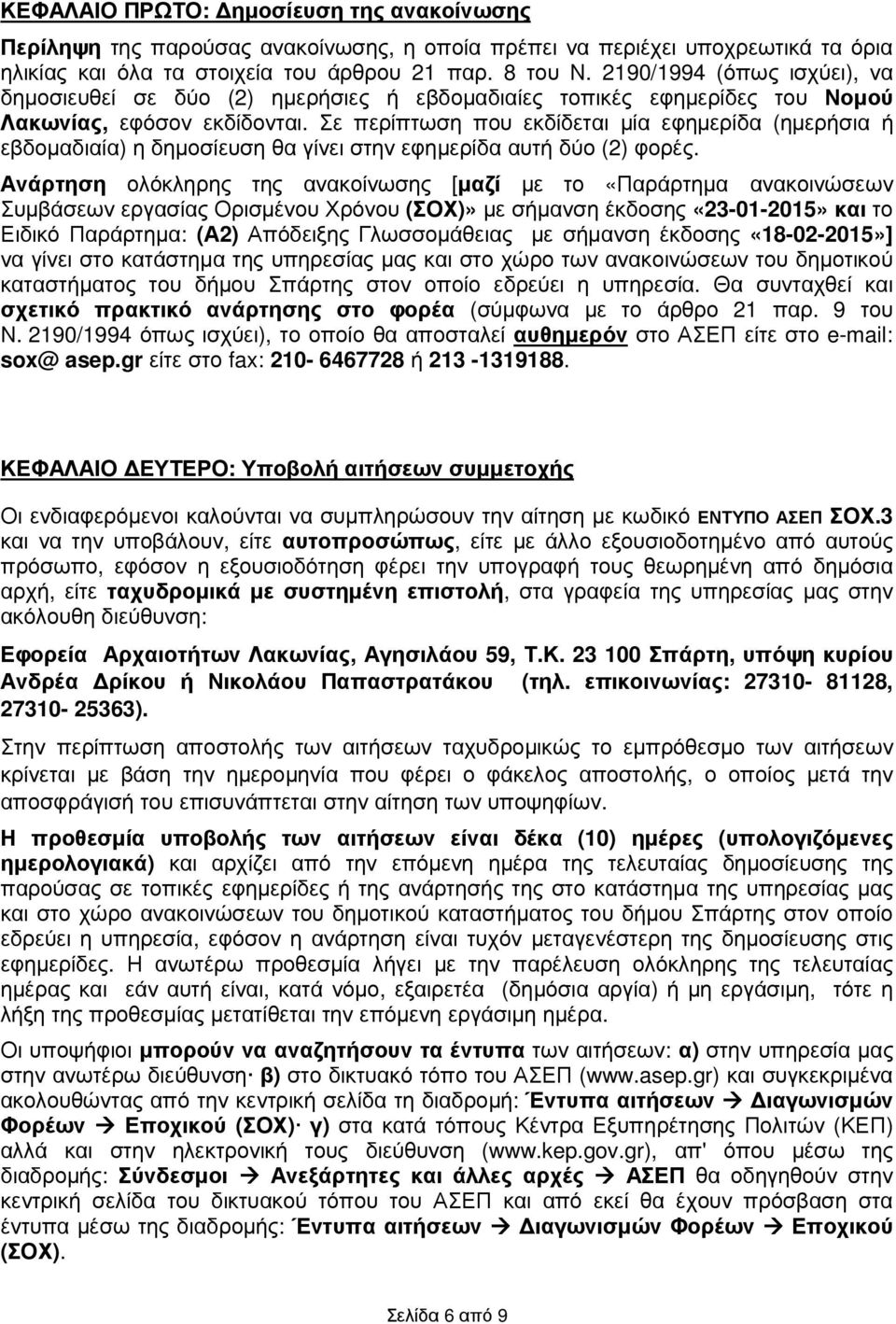 Σε περίπτωση που εκδίδεται µία εφηµερίδα (ηµερήσια ή εβδοµαδιαία) η δηµοσίευση θα γίνει στην εφηµερίδα αυτή δύο (2) φορές.