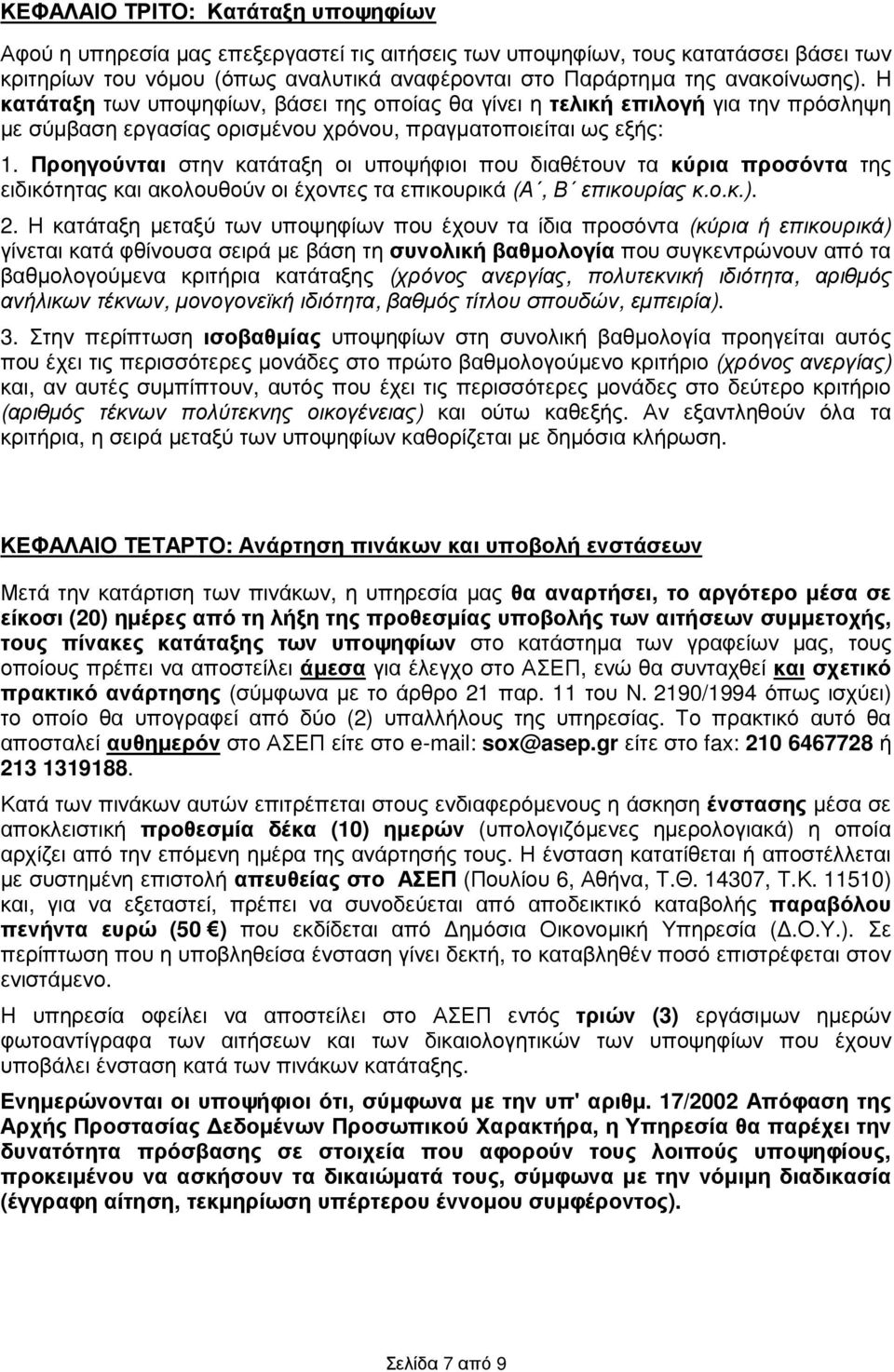 Προηγούνται στην κατάταξη οι υποψήφιοι που διαθέτουν τα κύρια προσόντα της ειδικότητας και ακολουθούν οι έχοντες τα επικουρικά (Α, Β επικουρίας κ.ο.κ.). 2.