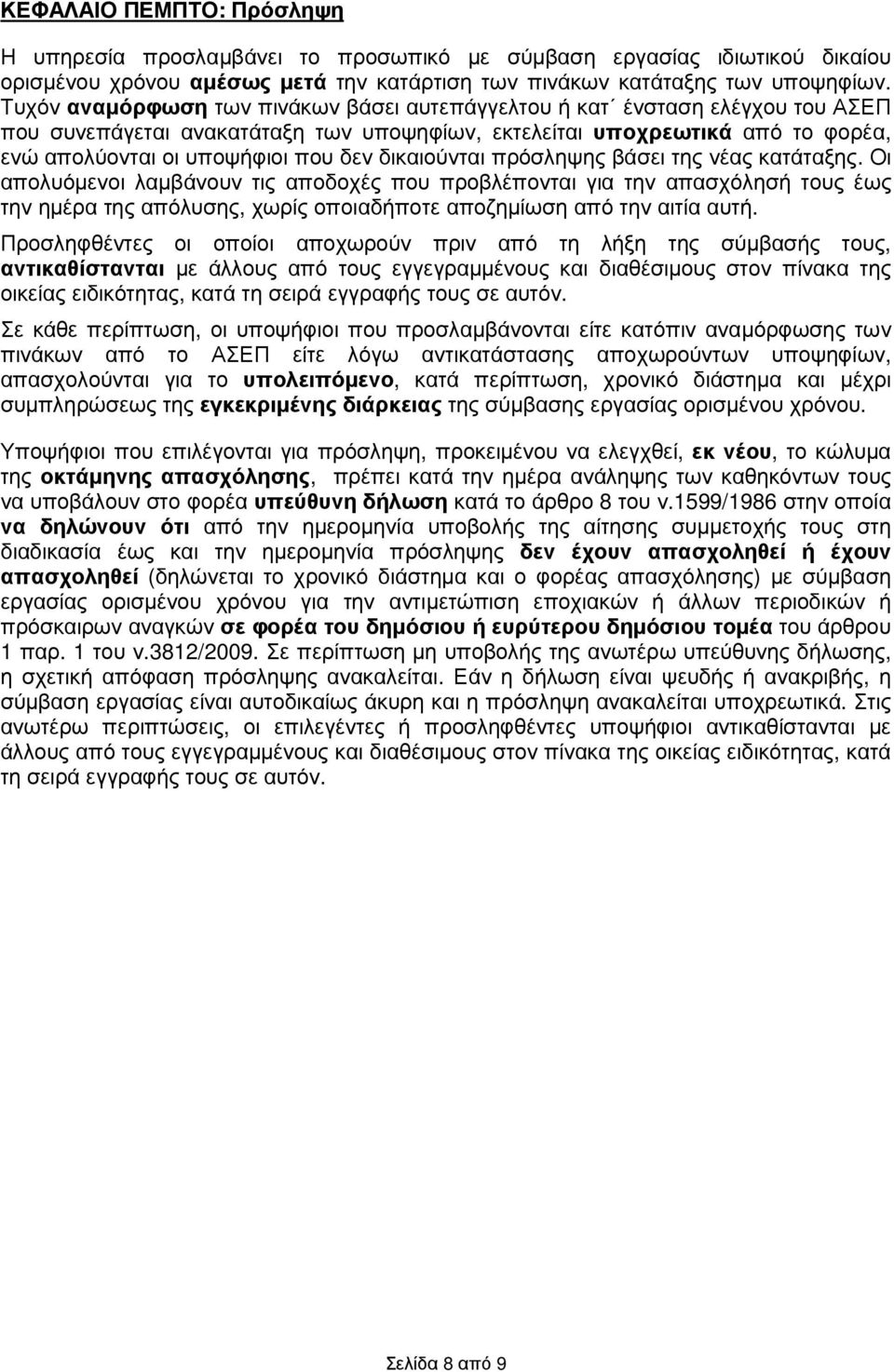 δικαιούνται πρόσληψης βάσει της νέας κατάταξης.