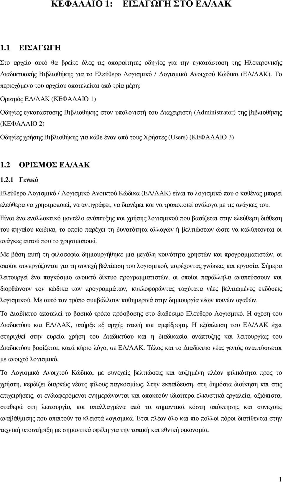 Το περιεχόµενο του αρχείου αποτελείται από τρία µέρη: Ορισµός ΕΛ/ΛΑΚ (ΚΕΦΑΛΑΙΟ 1) Οδηγίες εγκατάστασης Βιβλιοθήκης στον υπολογιστή του ιαχειριστή (Administratr) της βιβλιοθήκης (ΚΕΦΑΛΑΙΟ 2) Οδηγίες