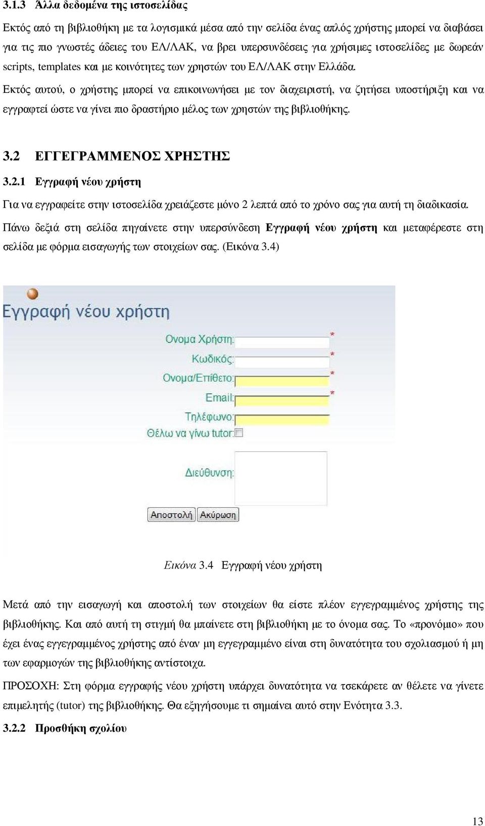 Εκτός αυτού, ο χρήστης µπορεί να επικοινωνήσει µε τον διαχειριστή, να ζητήσει υποστήριξη και να εγγραφτεί ώστε να γίνει πιο δραστήριο µέλος των χρηστών της βιβλιοθήκης. 3.2 