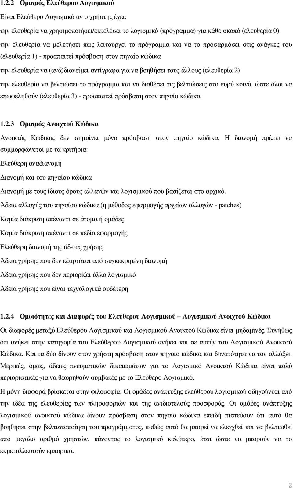 άλλους (ελευθερία 2) την ελευθερία να βελτιώσει το πρόγραµµα και να διαθέσει τις βελτιώσεις στο ευρύ κοινό, ώστε όλοι να επωφεληθούν (ελευθερία 3) - προαπαιτεί πρόσβαση στον πηγαίο κώδικα 1.2.3 Ορισµός Ανοιχτού Κώδικα Ανοικτός Κώδικας δεν σηµαίνει µόνο πρόσβαση στον πηγαίο κώδικα.