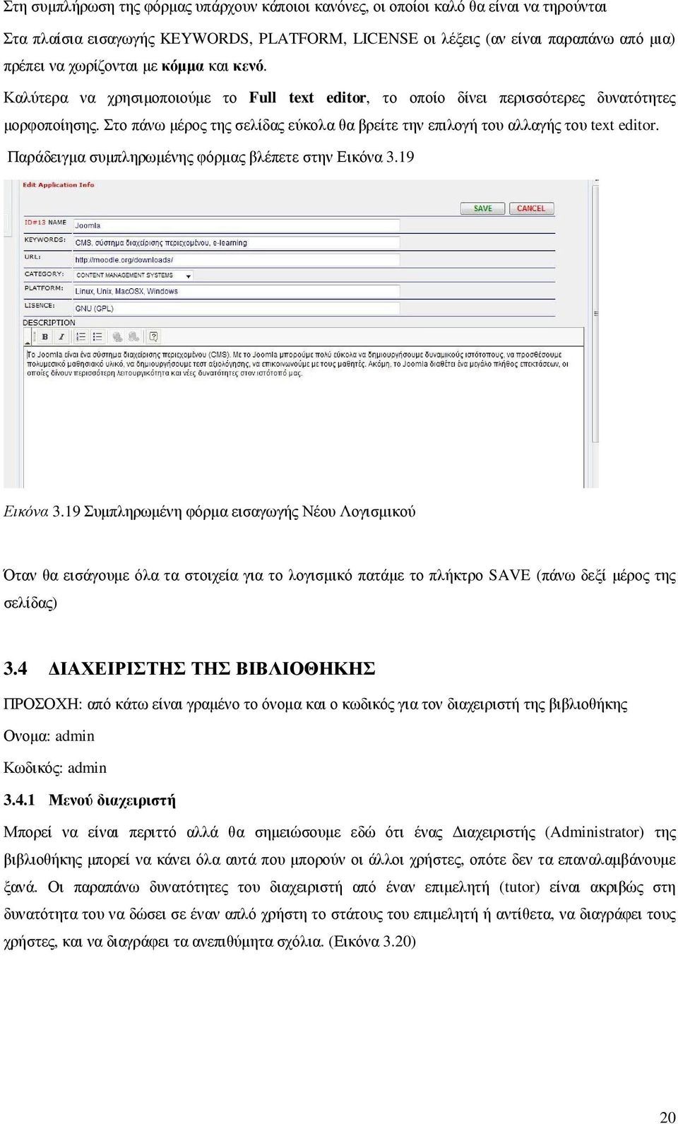 Στο πάνω µέρος της σελίδας εύκολα θα βρείτε την επιλογή του αλλαγής του text editr. Παράδειγµα συµπληρωµένης φόρµας βλέπετε στην Εικόνα 3.19 Εικόνα 3.