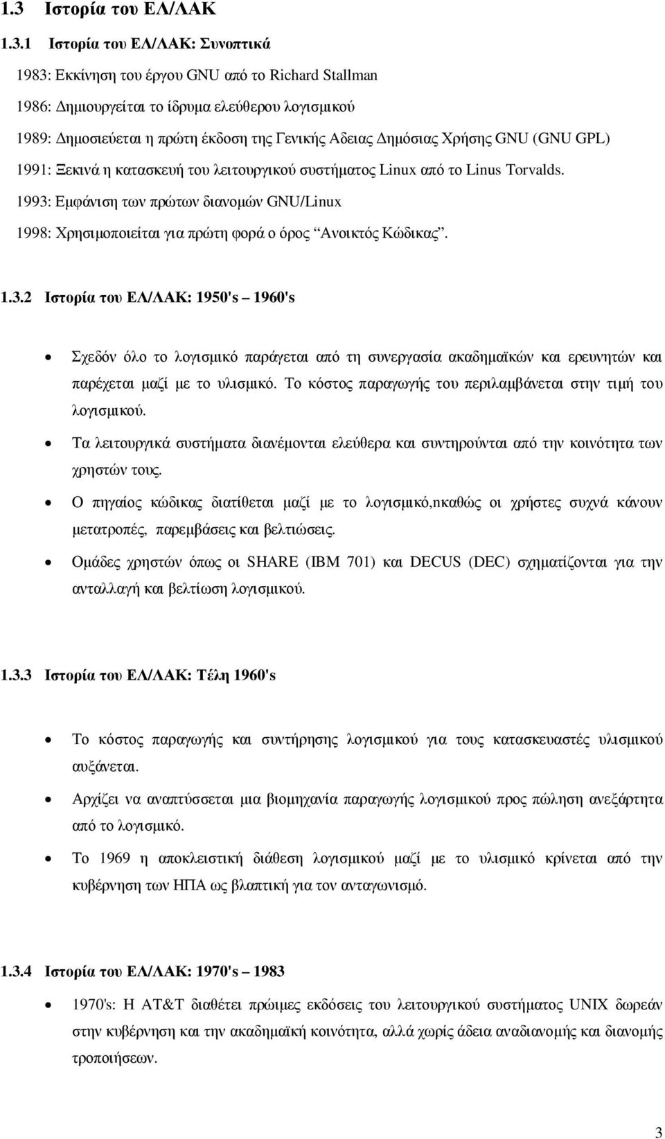 1993: Εµφάνιση των πρώτων διανοµών GNU/Linux 1998: Χρησιµοποιείται για πρώτη φορά ο όρος Ανοικτός Κώδικας. 1.3.2 Ιστορία του ΕΛ/ΛΑΚ: 1950's 1960's Σχεδόν όλο το λογισµικό παράγεται από τη συνεργασία ακαδηµαϊκών και ερευνητών και παρέχεται µαζί µε το υλισµικό.