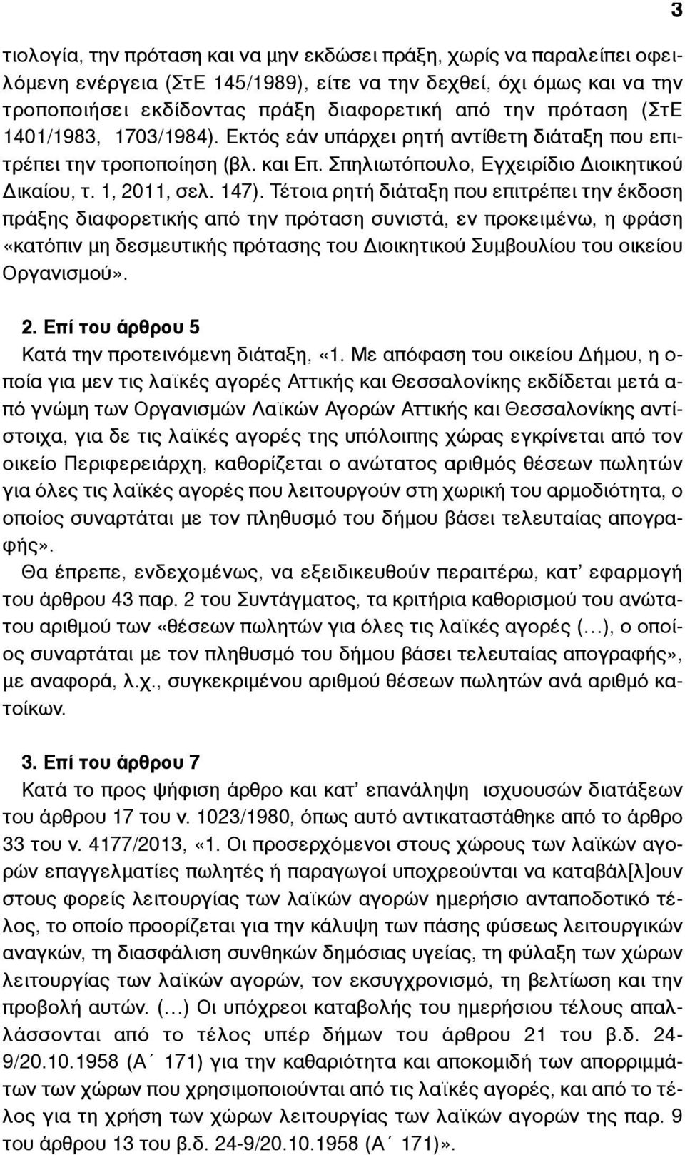 Τέτοια ρητή διάταξη που επιτρέπει την έκδοση πράξης διαφορετικής από την πρόταση συνιστά, εν προκειµένω, η φράση «κατόπιν µη δεσµευτικής πρότασης του Διοικητικού Συµβουλίου του οικείου Οργανισµού».