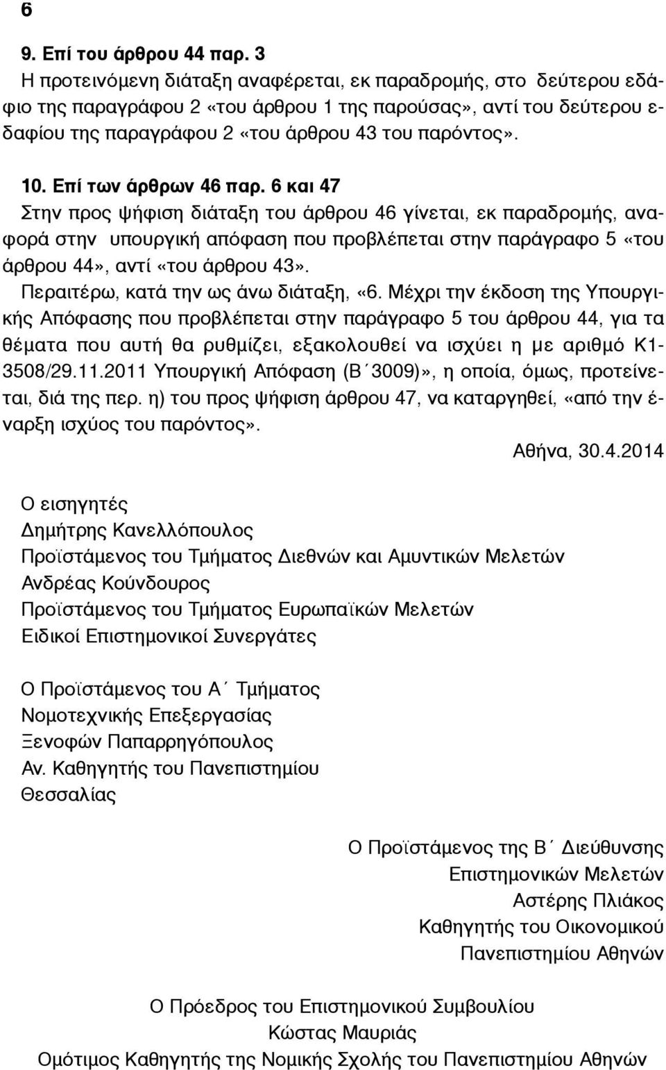 Επί των άρθρων 46 παρ. 6 και 47 Στην προς ψήφιση διάταξη του άρθρου 46 γίνεται, εκ παραδροµής, αναφορά στην υπουργική απόφαση που προβλέπεται στην παράγραφο 5 «του άρθρου 44», αντί «του άρθρου 43».