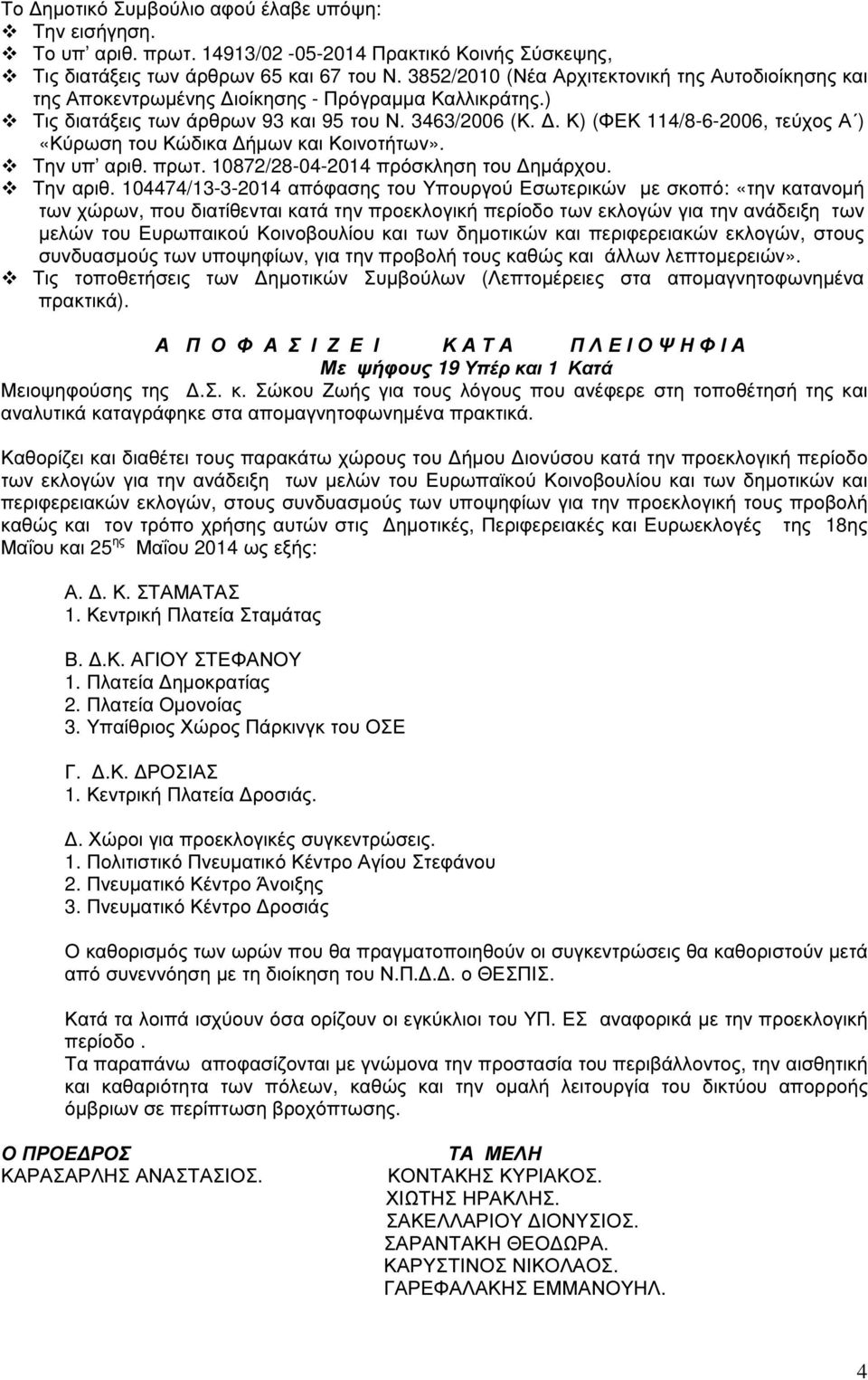 . Κ) (ΦΕΚ 114/8-6-2006, τεύχος Α ) «Κύρωση του Κώδικα ήµων και Κοινοτήτων». Την υπ αριθ. πρωτ. 10872/28-04-2014 πρόσκληση του ηµάρχου. Την αριθ.