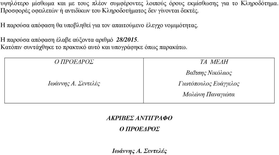 Η παρούσα απόφαση θα υποβληθεί για τον απαιτούµενο έλεγχο νοµιµότητας. Η παρούσα απόφαση έλαβε αύξοντα αριθµό 28/2015.