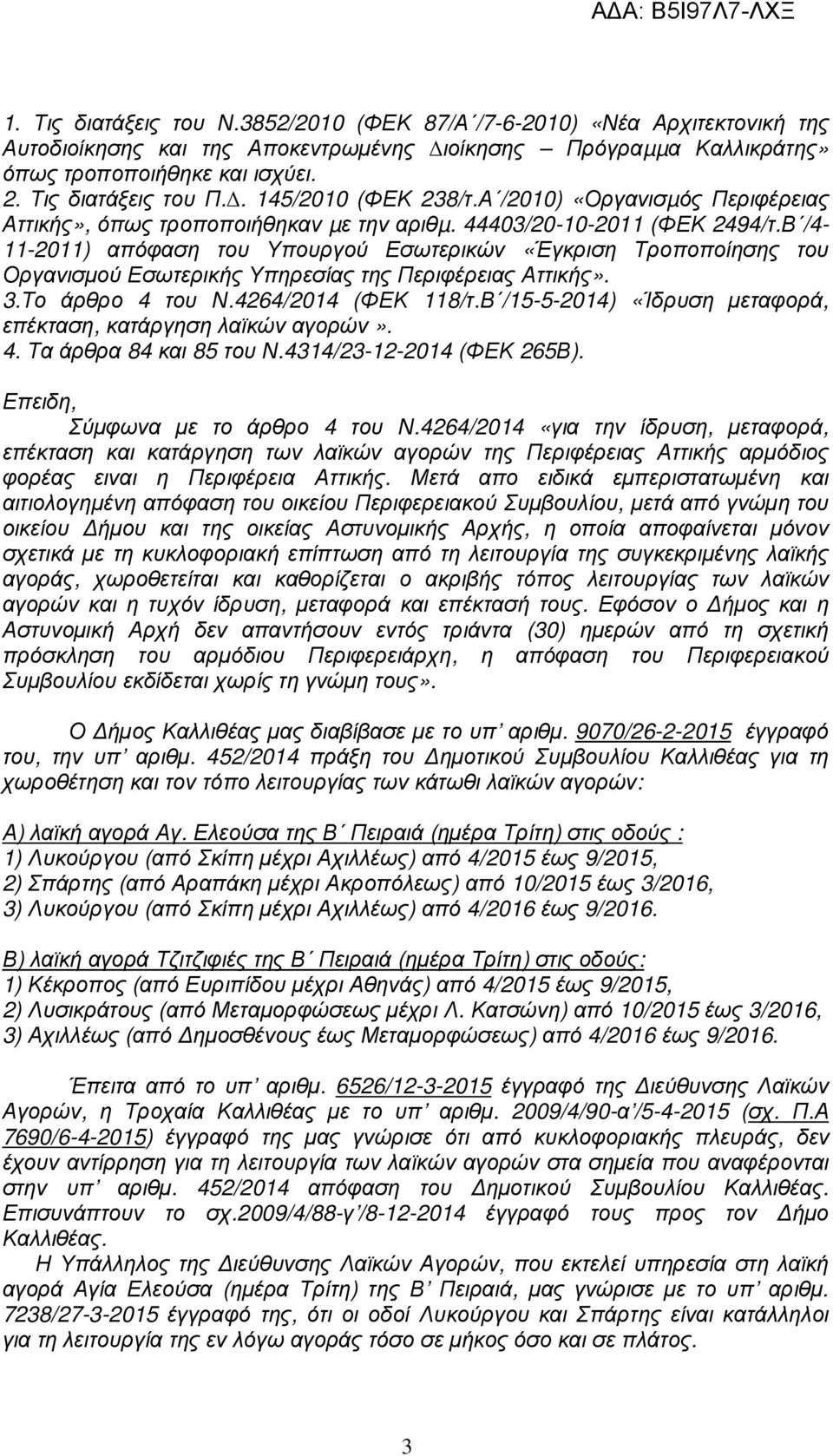 Β /4-11-2011) απόφαση του Υπουργού Εσωτερικών «Έγκριση Τροποποίησης του Οργανισµού Εσωτερικής Υπηρεσίας της Περιφέρειας Αττικής». 3.Το άρθρο 4 του Ν.4264/2014 (ΦΕΚ 118/τ.