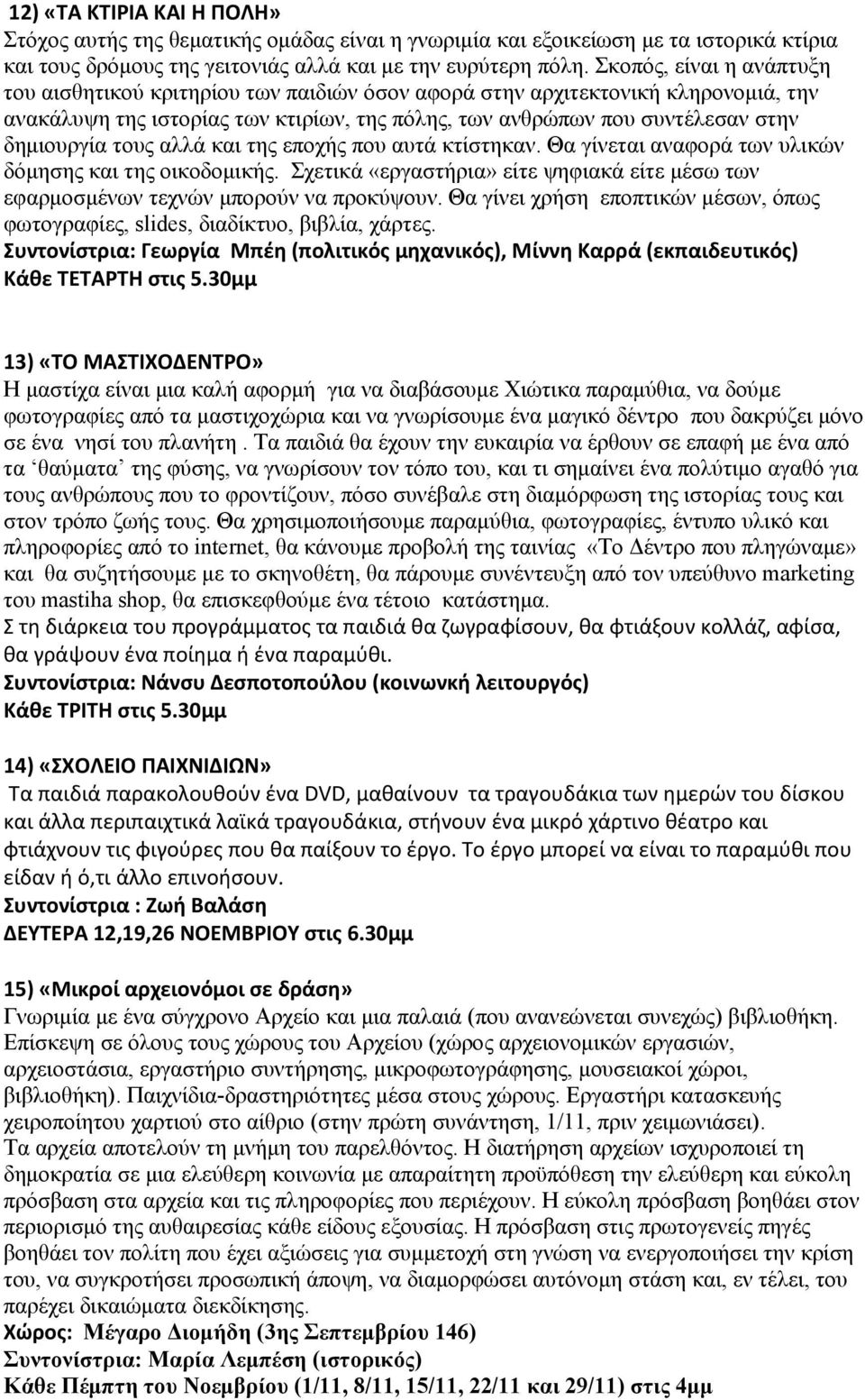 τους αλλά και της εποχής που αυτά κτίστηκαν. Θα γίνεται αναφορά των υλικών δόμησης και της οικοδομικής. Σχετικά «εργαστήρια» είτε ψηφιακά είτε μέσω των εφαρμοσμένων τεχνών μπορούν να προκύψουν.