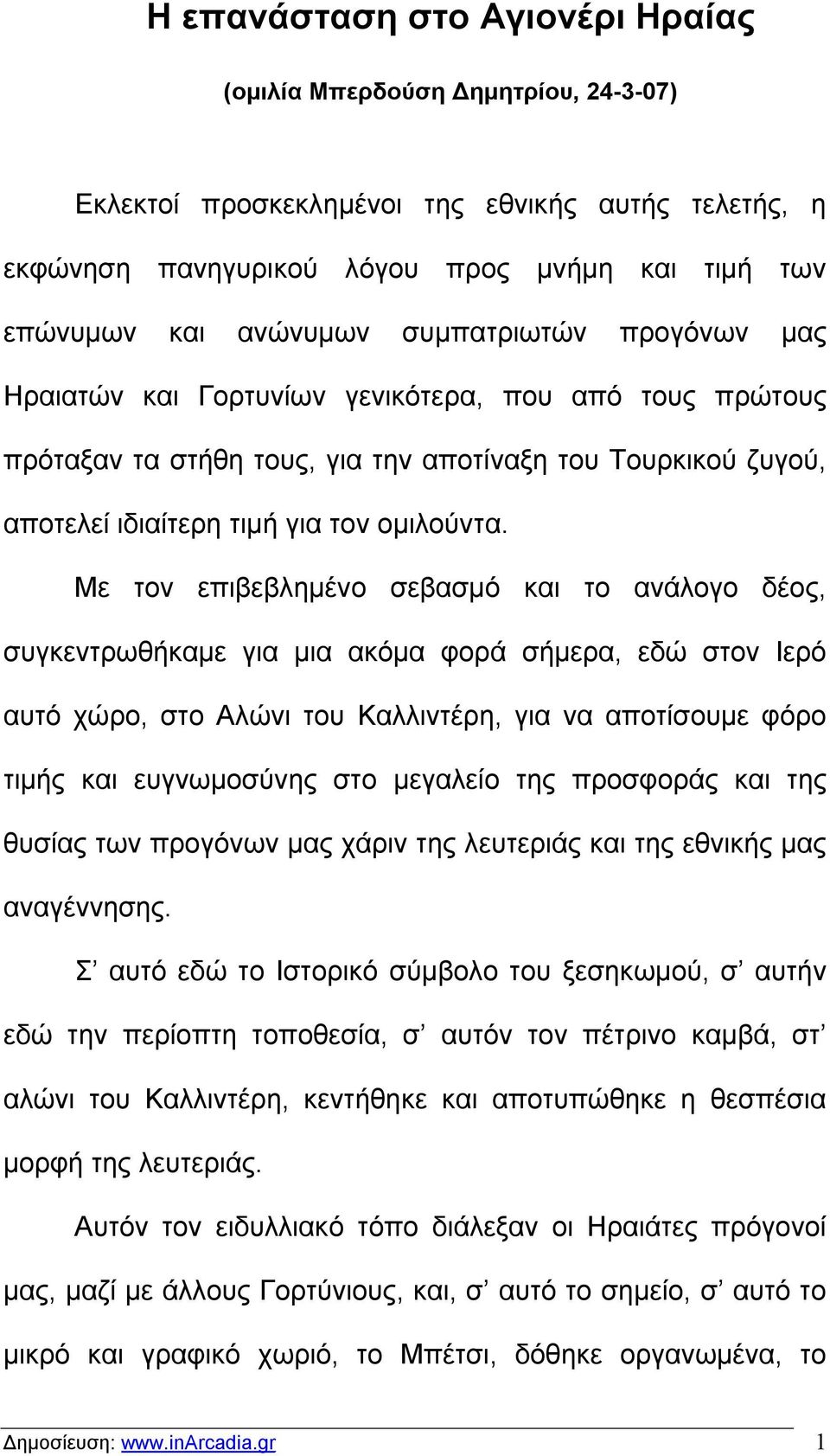 Με τον επιβεβλημένο σεβασμό και το ανάλογο δέος, συγκεντρωθήκαμε για μια ακόμα φορά σήμερα, εδώ στον Ιερό αυτό χώρο, στο Αλώνι του Καλλιντέρη, για να αποτίσουμε φόρο τιμής και ευγνωμοσύνης στο