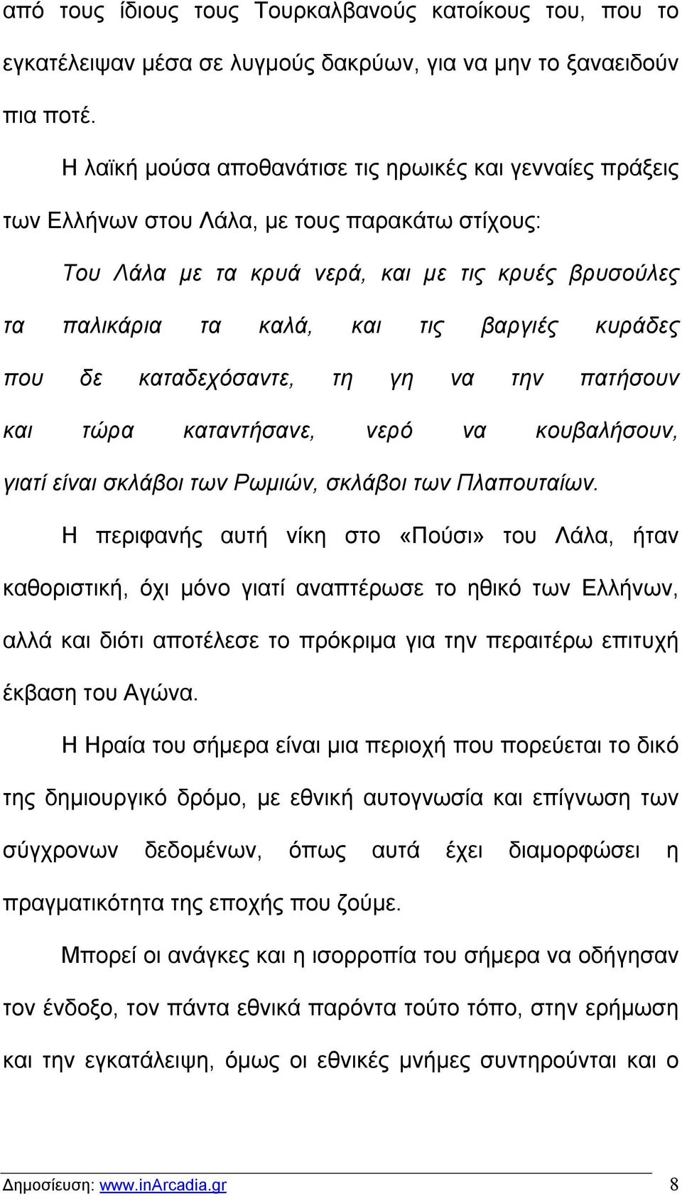 κυράδες που δε καταδεχόσαντε, τη γη να την πατήσουν και τώρα καταντήσανε, νερό να κουβαλήσουν, γιατί είναι σκλάβοι των Ρωμιών, σκλάβοι των Πλαπουταίων.