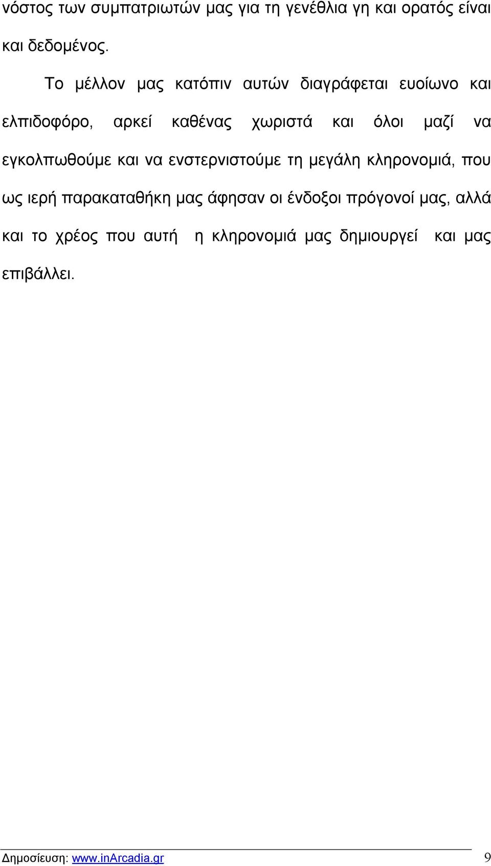 να εγκολπωθούμε και να ενστερνιστούμε τη μεγάλη κληρονομιά, που ως ιερή παρακαταθήκη μας άφησαν οι