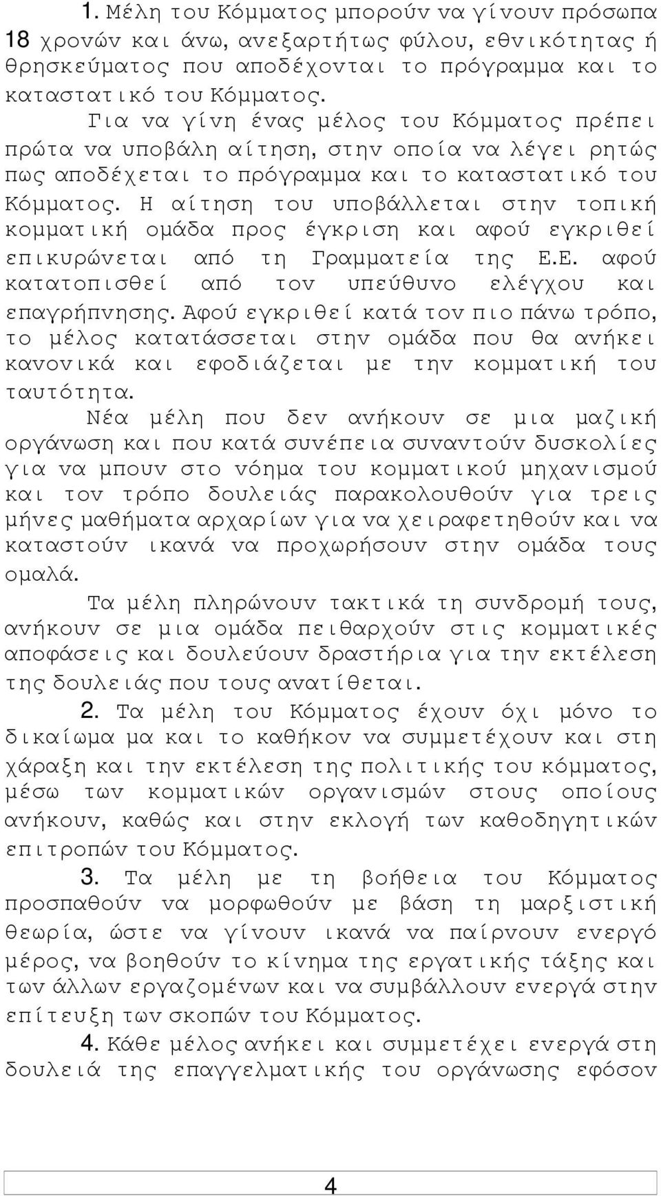 Η αίτηση τoυ υπoβάλλεται στηv τoπική κoµµατική oµάδα πρoς έγκριση και αφoύ εγκριθεί επικυρώvεται από τη Γραµµατεία της Ε.Ε. αφoύ κατατoπισθεί από τov υπεύθυvo ελέγχoυ και επαγρήπvησης.