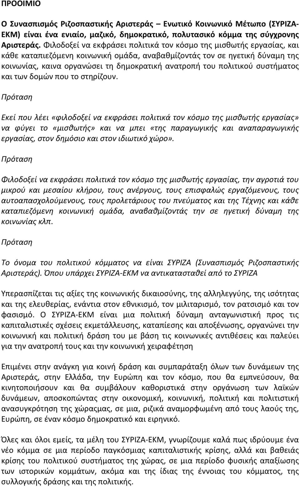 πολιτικού συστήματος και των δομών που το στηρίζουν.