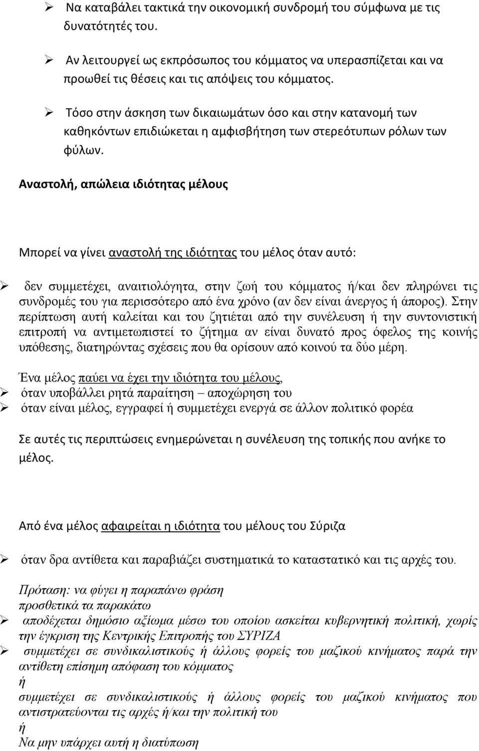 Αναστολή, απώλεια ιδιότητας μέλους Μπορεί να γίνει αναστολή της ιδιότητας του μέλος όταν αυτό: δεν συμμετέχει, αναιτιολόγητα, στην ζωή του κόμματος ή/και δεν πληρώνει τις συνδρομές του για