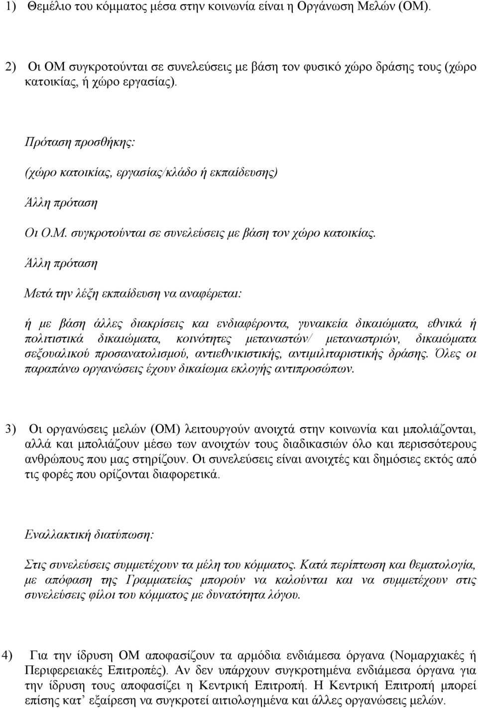 Άλλη πρόταση Μετά την λέξη εκπαίδευση να αναφέρεται: ή με βάση άλλες διακρίσεις και ενδιαφέροντα, γυναικεία δικαιώματα, εθνικά ή πολιτιστικά δικαιώματα, κοινότητες μεταναστών/ μεταναστριών,