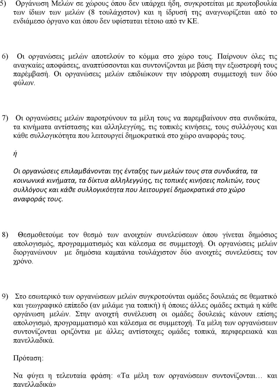 Οι οργανώσεις μελών επιδιώκουν την ισόρροπη συμμετοχή των δύο φύλων.