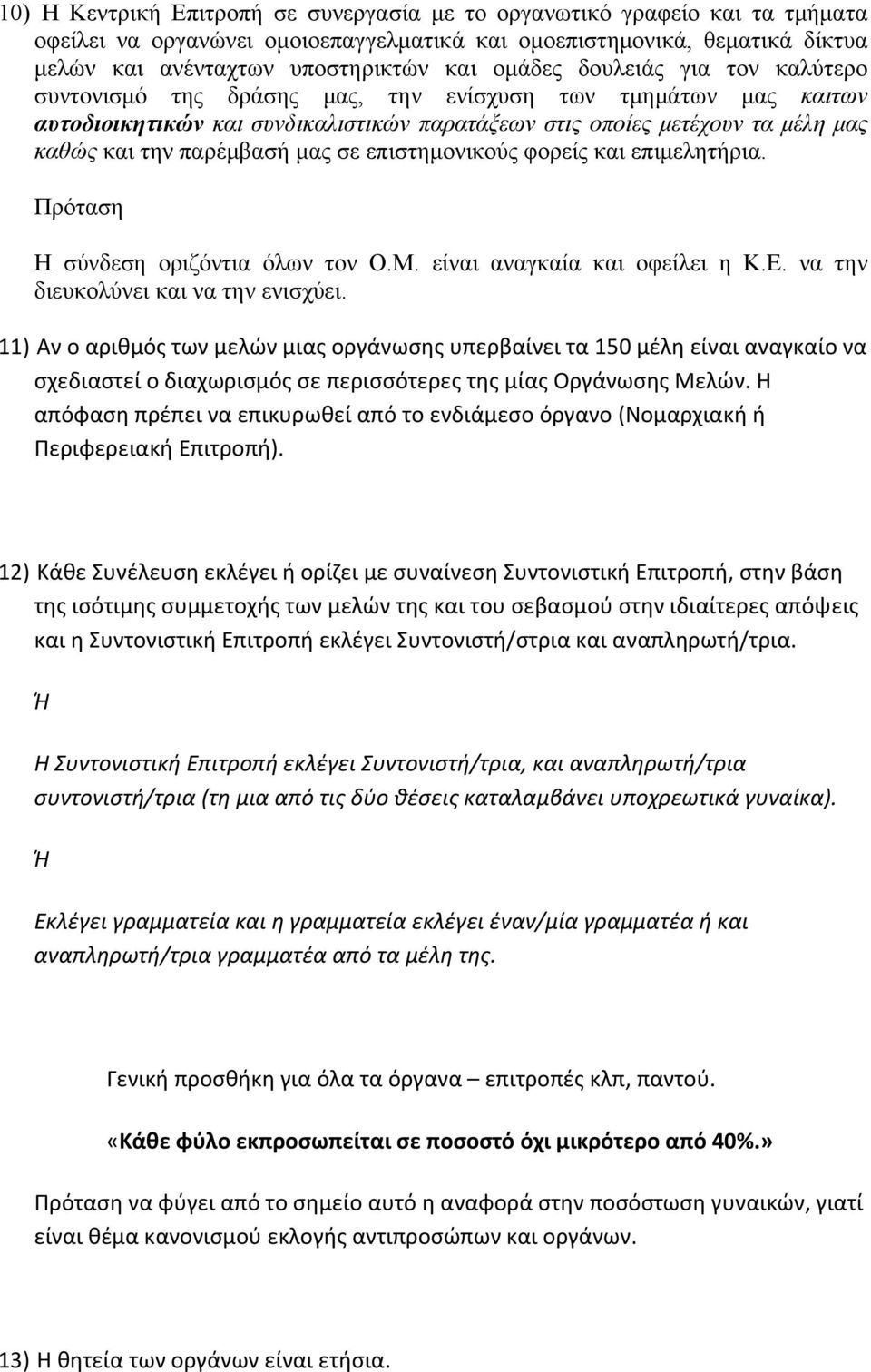 σε επιστημονικούς φορείς και επιμελητήρια. Πρόταση Η σύνδεση οριζόντια όλων τον Ο.Μ. είναι αναγκαία και οφείλει η Κ.Ε. να την διευκολύνει και να την ενισχύει.