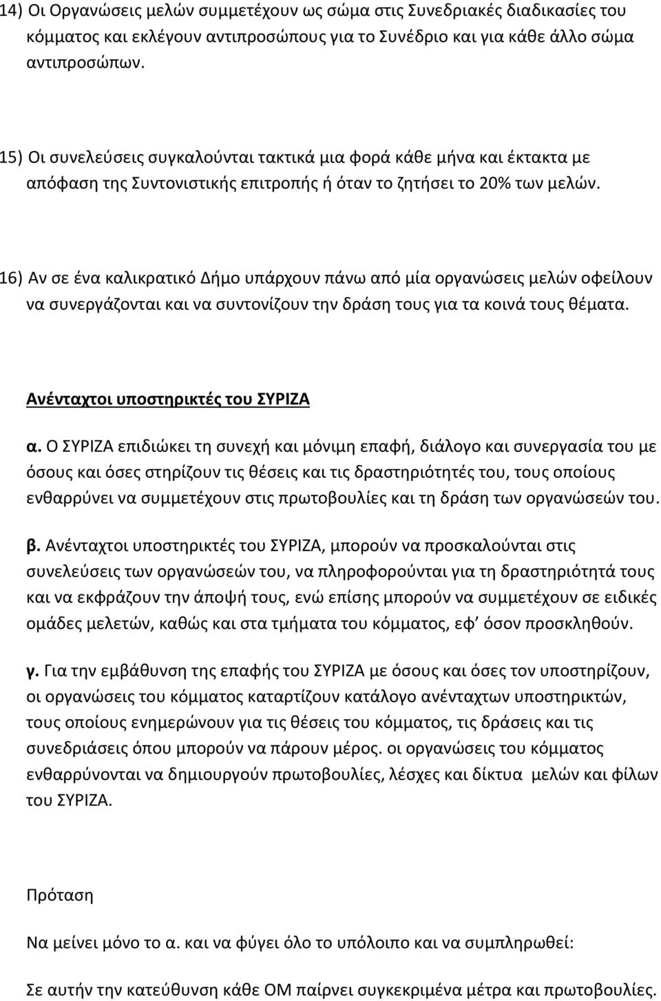 16) Αν σε ένα καλικρατικό Δήμο υπάρχουν πάνω από μία οργανώσεις μελών οφείλουν να συνεργάζονται και να συντονίζουν την δράση τους για τα κοινά τους θέματα. Ανένταχτοι υποστηρικτές του ΣΥΡΙΖΑ α.