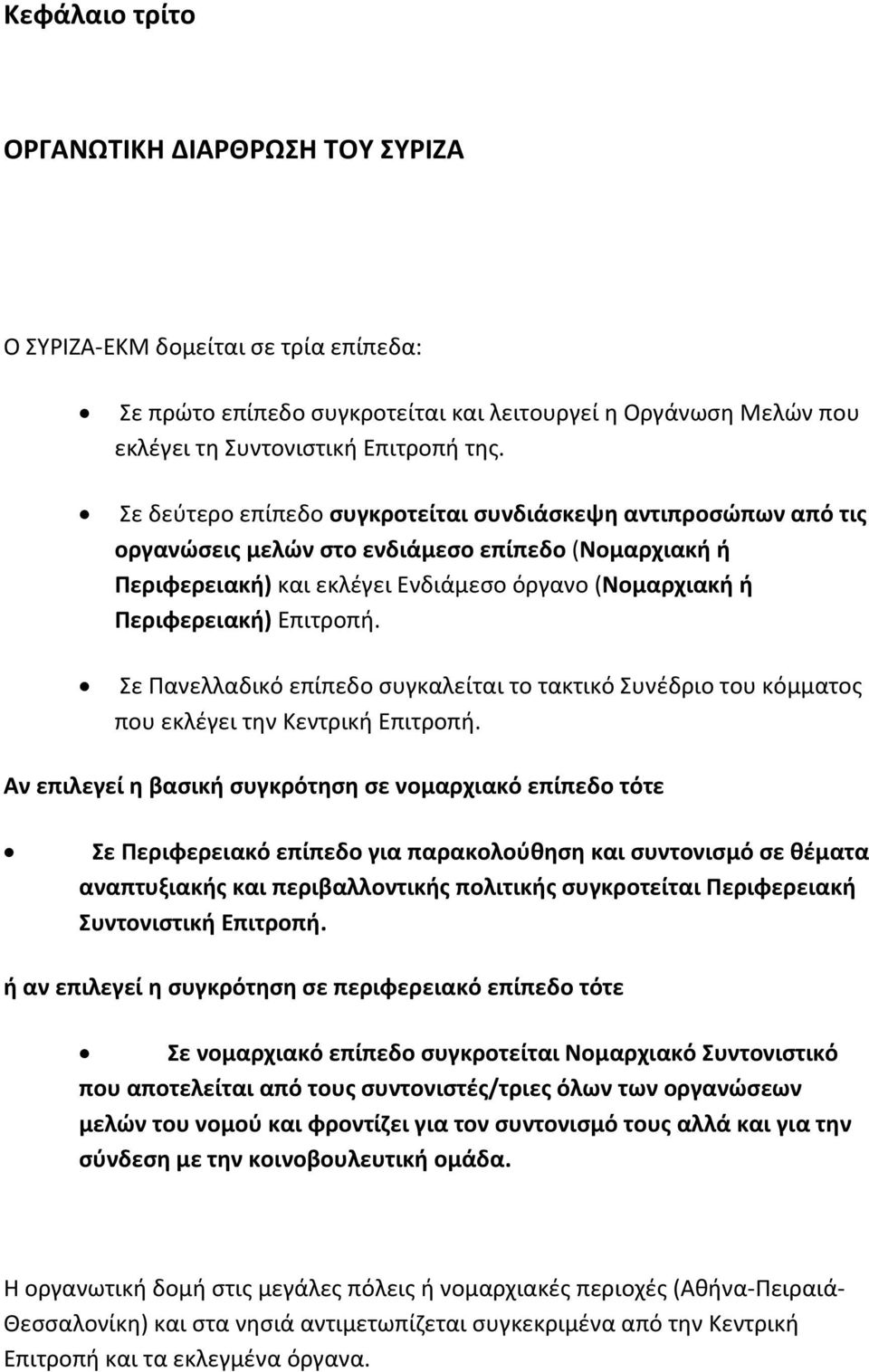 Σε Πανελλαδικό επίπεδο συγκαλείται το τακτικό Συνέδριο του κόμματος που εκλέγει την Κεντρική Επιτροπή.