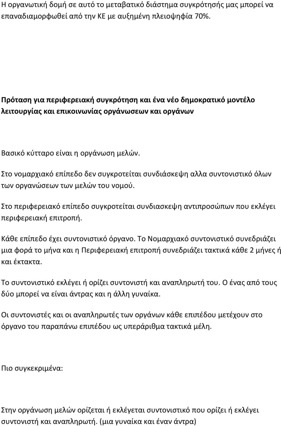 Στο νομαρχιακό επίπεδο δεν συγκροτείται συνδιάσκεψη αλλα συντονιστικό όλων των οργανώσεων των μελών του νομού.