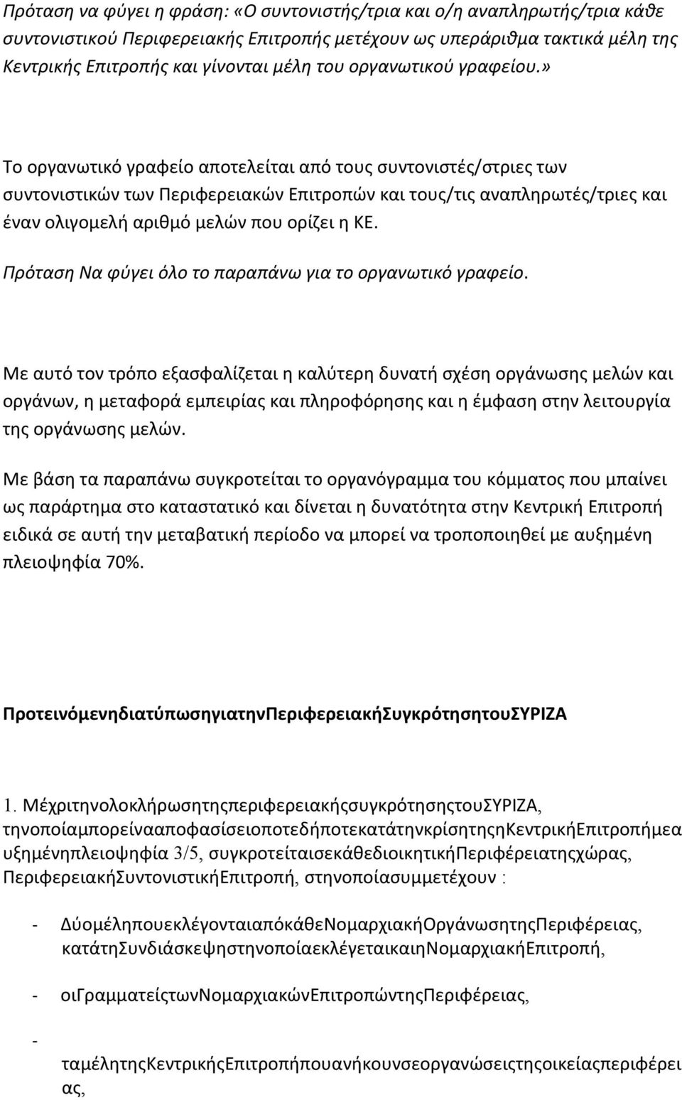 » Το οργανωτικό γραφείο αποτελείται από τους συντονιστές/στριες των συντονιστικών των Περιφερειακών Επιτροπών και τους/τις αναπληρωτές/τριες και έναν ολιγομελή αριθμό μελών που ορίζει η ΚΕ.