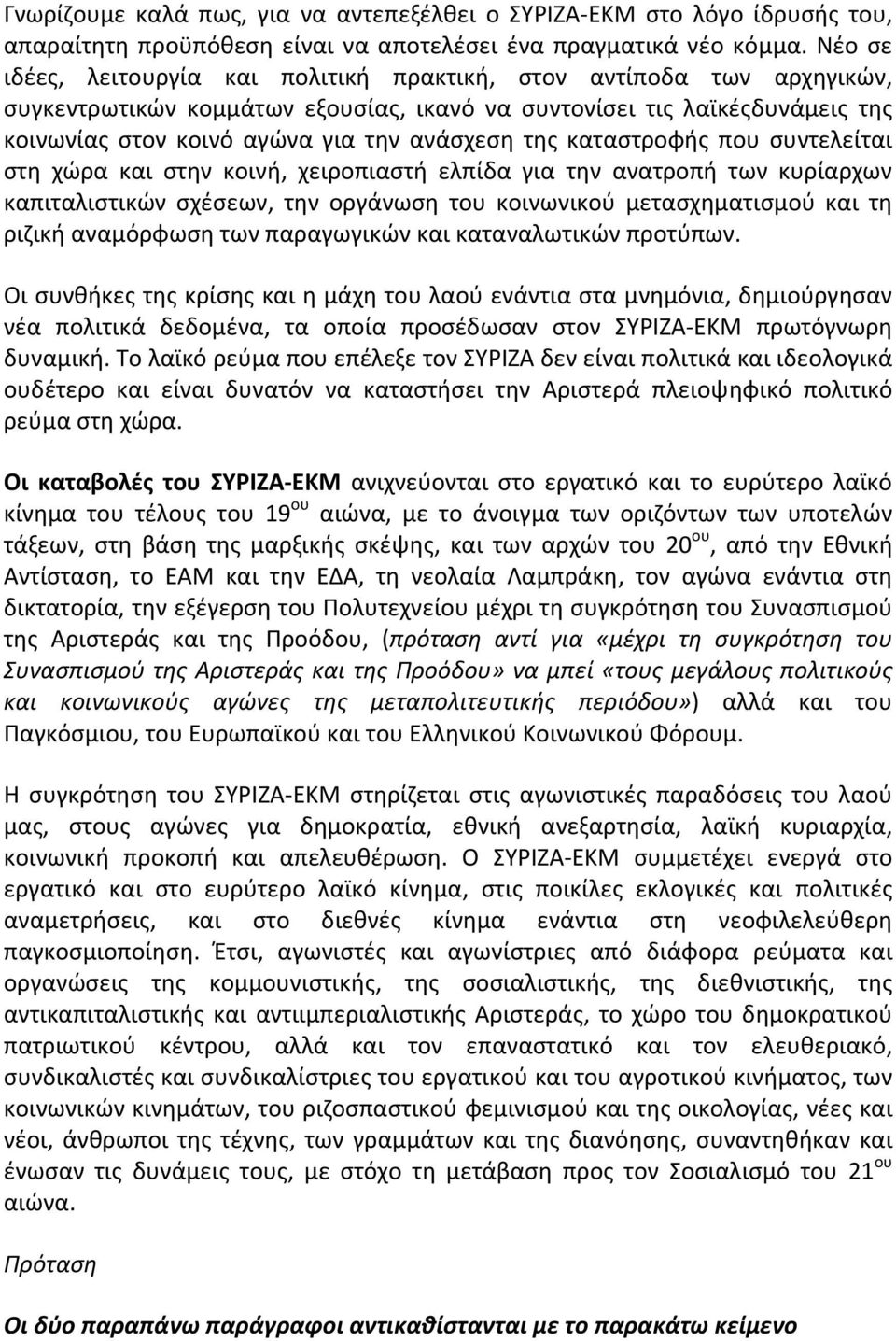 της καταστροφής που συντελείται στη χώρα και στην κοινή, χειροπιαστή ελπίδα για την ανατροπή των κυρίαρχων καπιταλιστικών σχέσεων, την οργάνωση του κοινωνικού μετασχηματισμού και τη ριζική αναμόρφωση