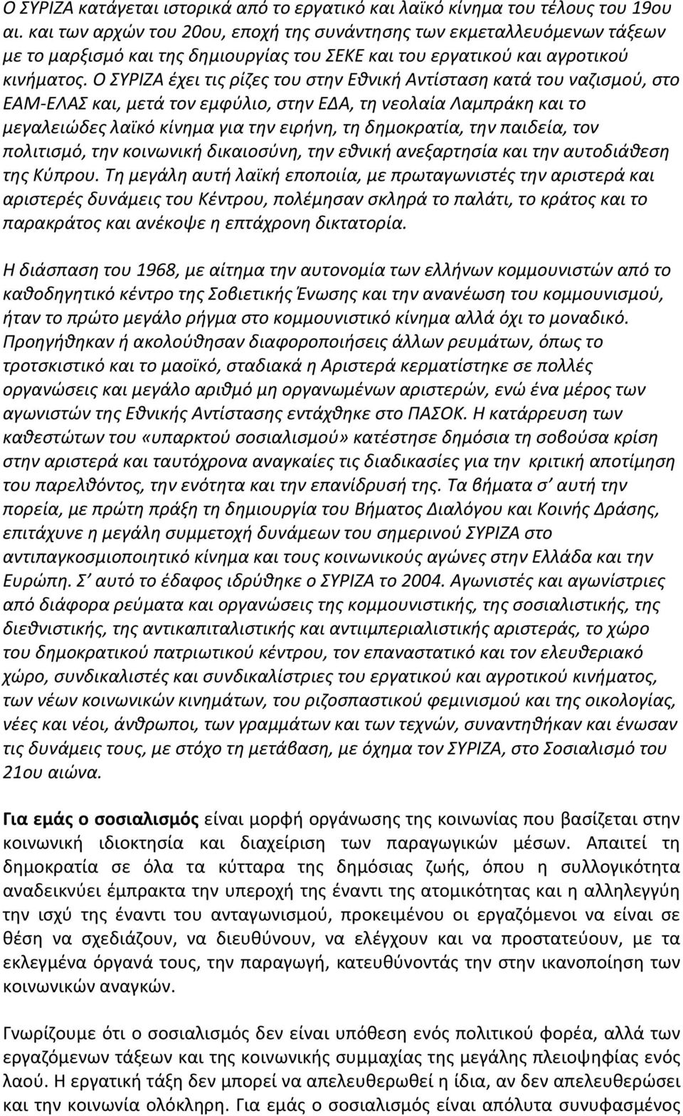 Ο ΣΥΡΙΖΑ έχει τις ρίζες του στην Εθνική Αντίσταση κατά του ναζισμού, στο ΕΑΜ ΕΛΑΣ και, μετά τον εμφύλιο, στην ΕΔΑ, τη νεολαία Λαμπράκη και το μεγαλειώδες λαϊκό κίνημα για την ειρήνη, τη δημοκρατία,