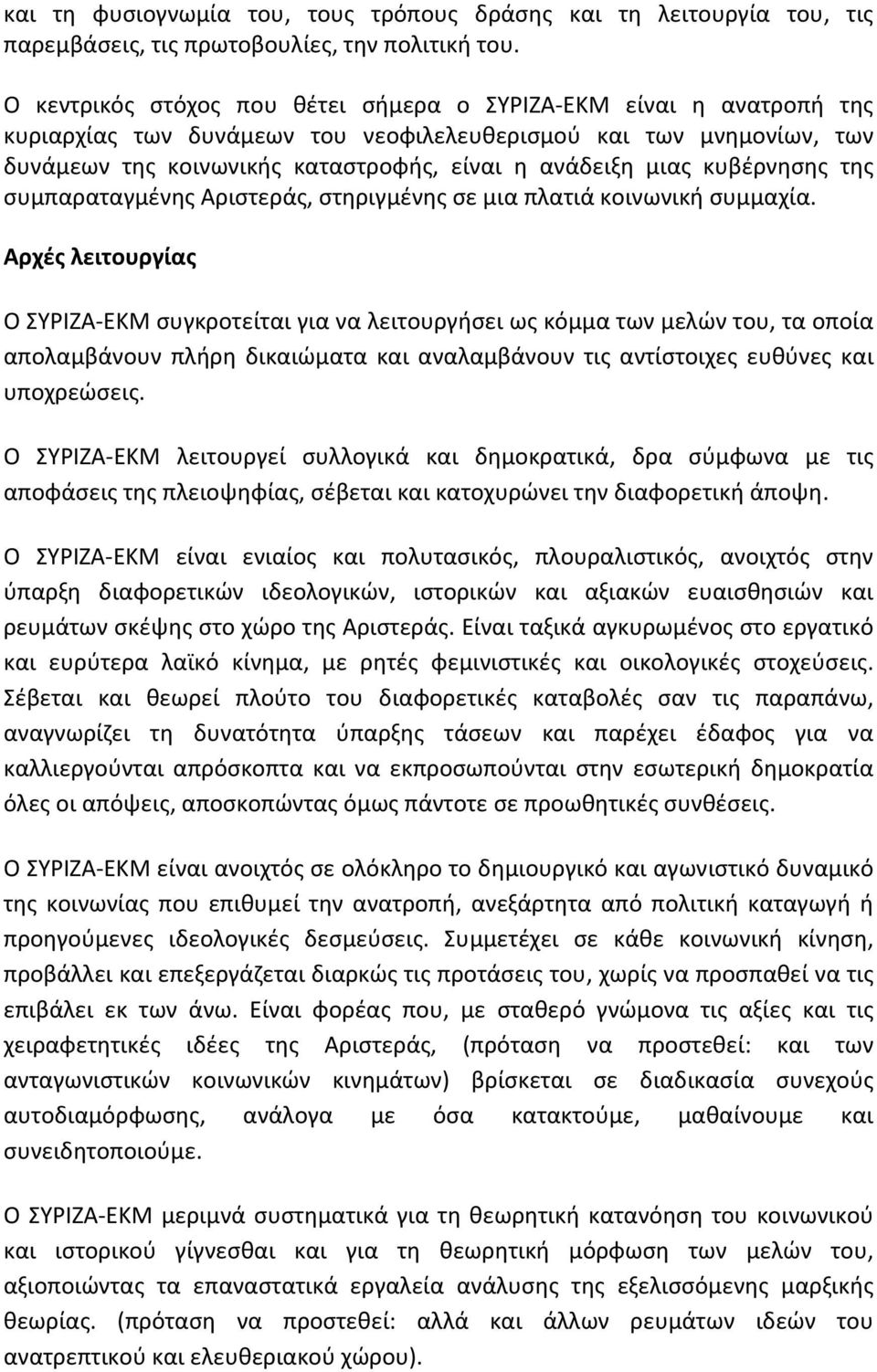 κυβέρνησης της συμπαραταγμένης Αριστεράς, στηριγμένης σε μια πλατιά κοινωνική συμμαχία.