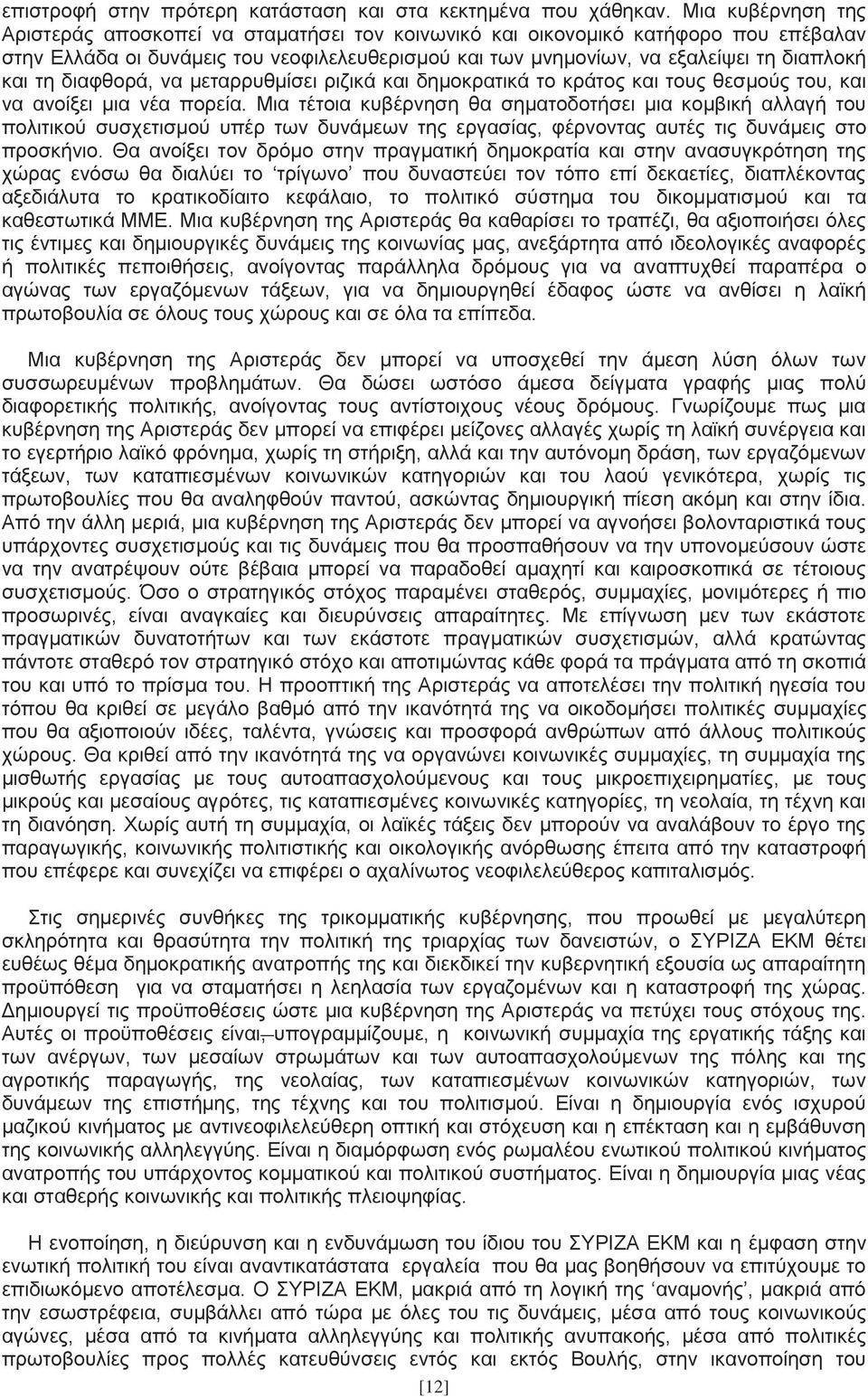 τη διαφθορά, να μεταρρυθμίσει ριζικά και δημοκρατικά το κράτος και τους θεσμούς του, και να ανοίξει μια νέα πορεία.