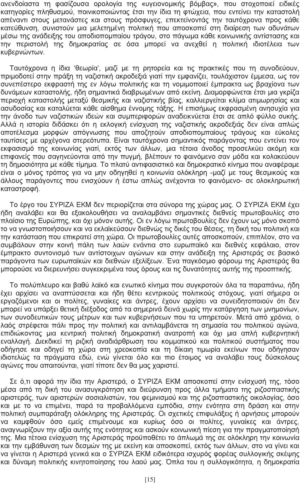 τράγου, στο πάγωμα κάθε κοινωνικής αντίστασης και την περιστολή της δημοκρατίας σε όσα μπορεί να ανεχθεί η πολιτική ιδιοτέλεια των κυβερνώντων.