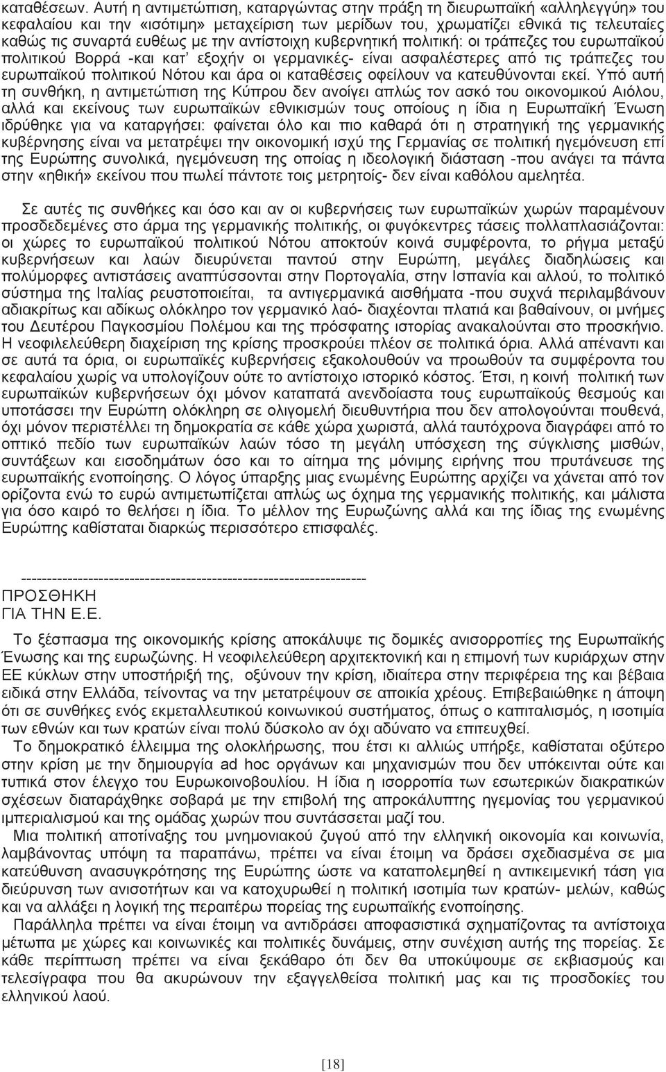 αντίστοιχη κυβερνητική πολιτική: οι τράπεζες του ευρωπαϊκού πολιτικού Βορρά -και κατ εξοχήν οι γερμανικές- είναι ασφαλέστερες από τις τράπεζες του ευρωπαϊκού πολιτικού Νότου και άρα οι καταθέσεις