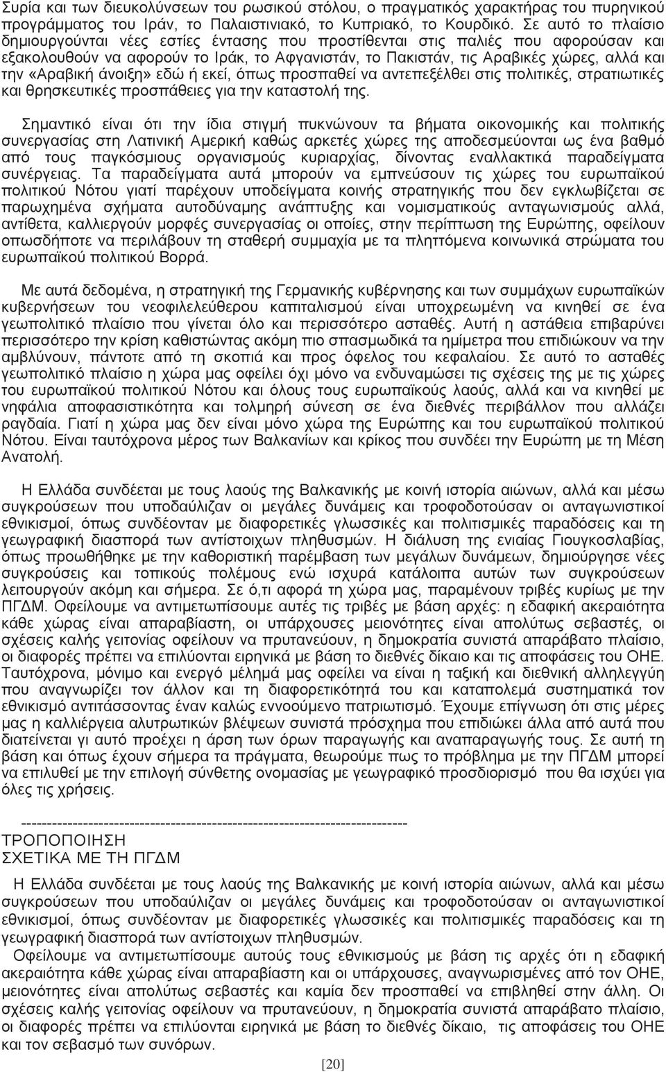 «Αραβική άνοιξη» εδώ ή εκεί, όπως προσπαθεί να αντεπεξέλθει στις πολιτικές, στρατιωτικές και θρησκευτικές προσπάθειες για την καταστολή της.