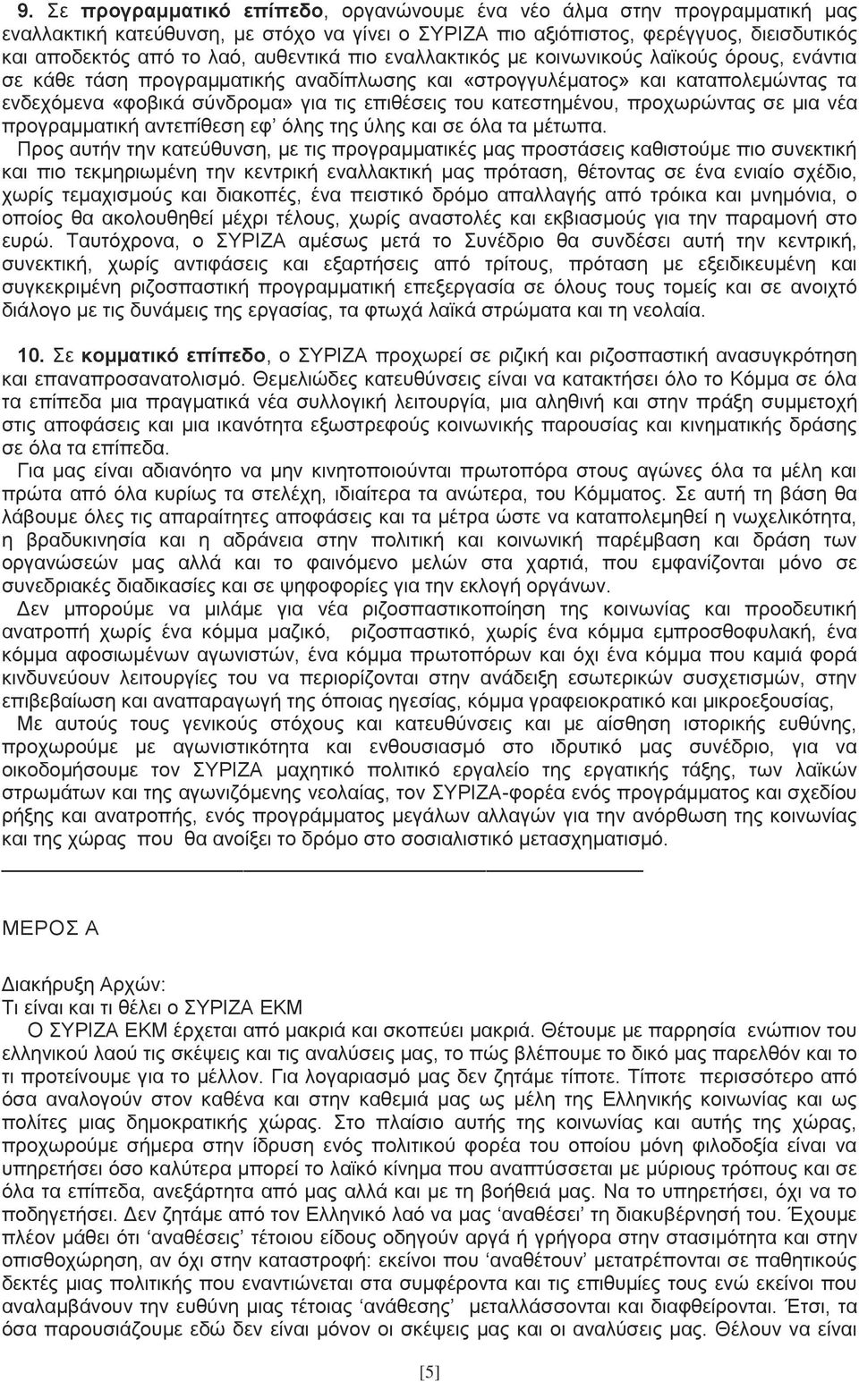 κατεστημένου, προχωρώντας σε μια νέα προγραμματική αντεπίθεση εφ όλης της ύλης και σε όλα τα μέτωπα.