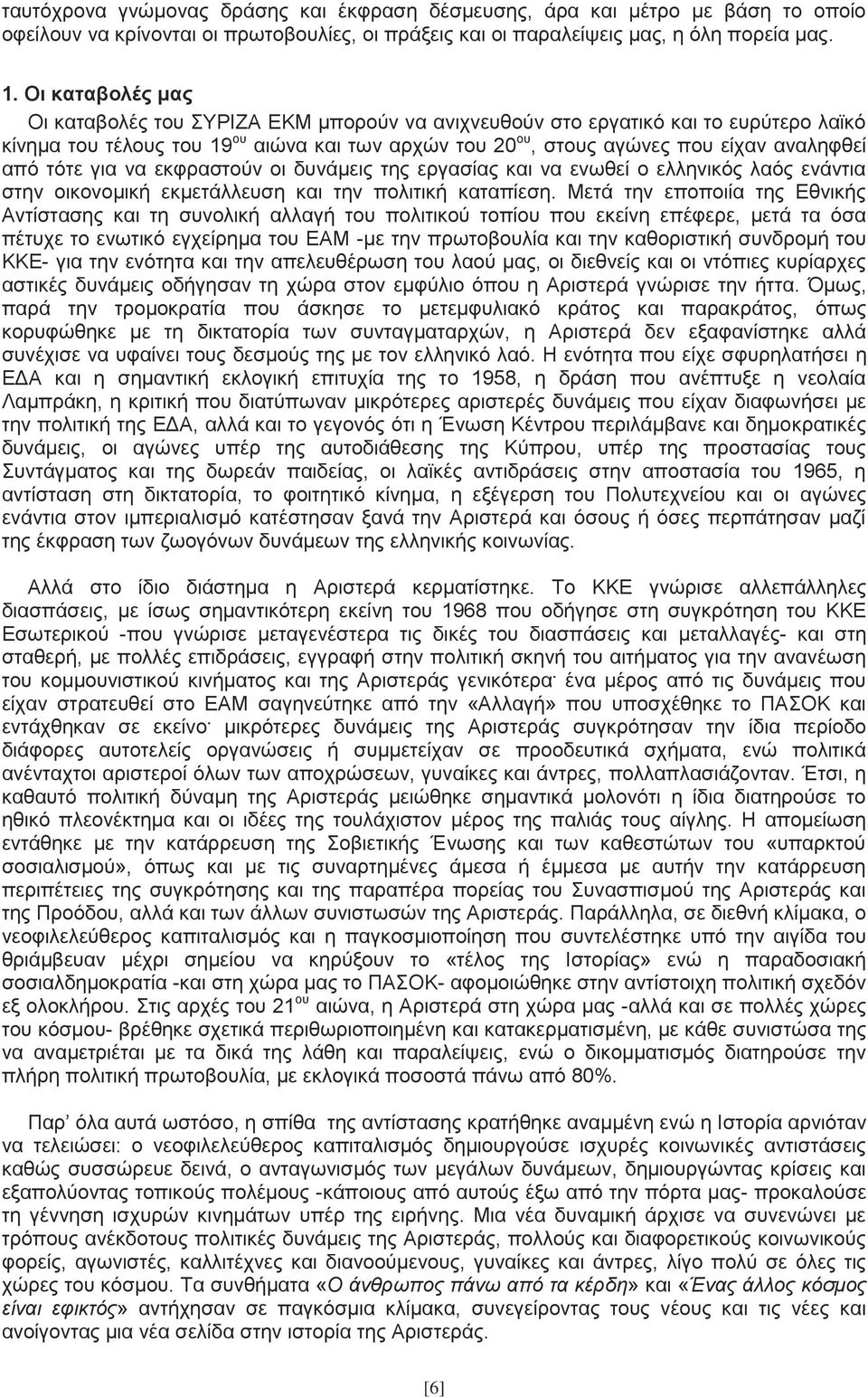 τότε για να εκφραστούν οι δυνάμεις της εργασίας και να ενωθεί ο ελληνικός λαός ενάντια στην οικονομική εκμετάλλευση και την πολιτική καταπίεση.