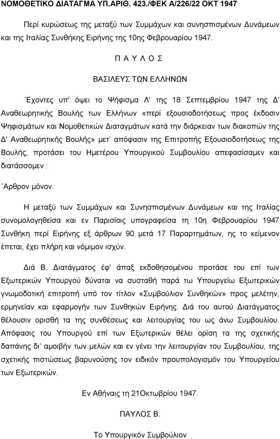 θαηά ηελ δηάξθεηαλ ησλ δηαθνπψλ ηεο Γ' Αλαζεσξεηηθήο Βνπιήο» κεη απφθαζηλ ηεο Δπηηξνπήο Δμνπζηνδνηήζεσο ηεο Βνπιήο, πξνηάζεη ηνπ Ζκεηέξνπ Τπνπξγηθνχ πκβνπιίνπ απεθαζίζακελ θαη δηαηάζζνκελ : Αξζξνλ