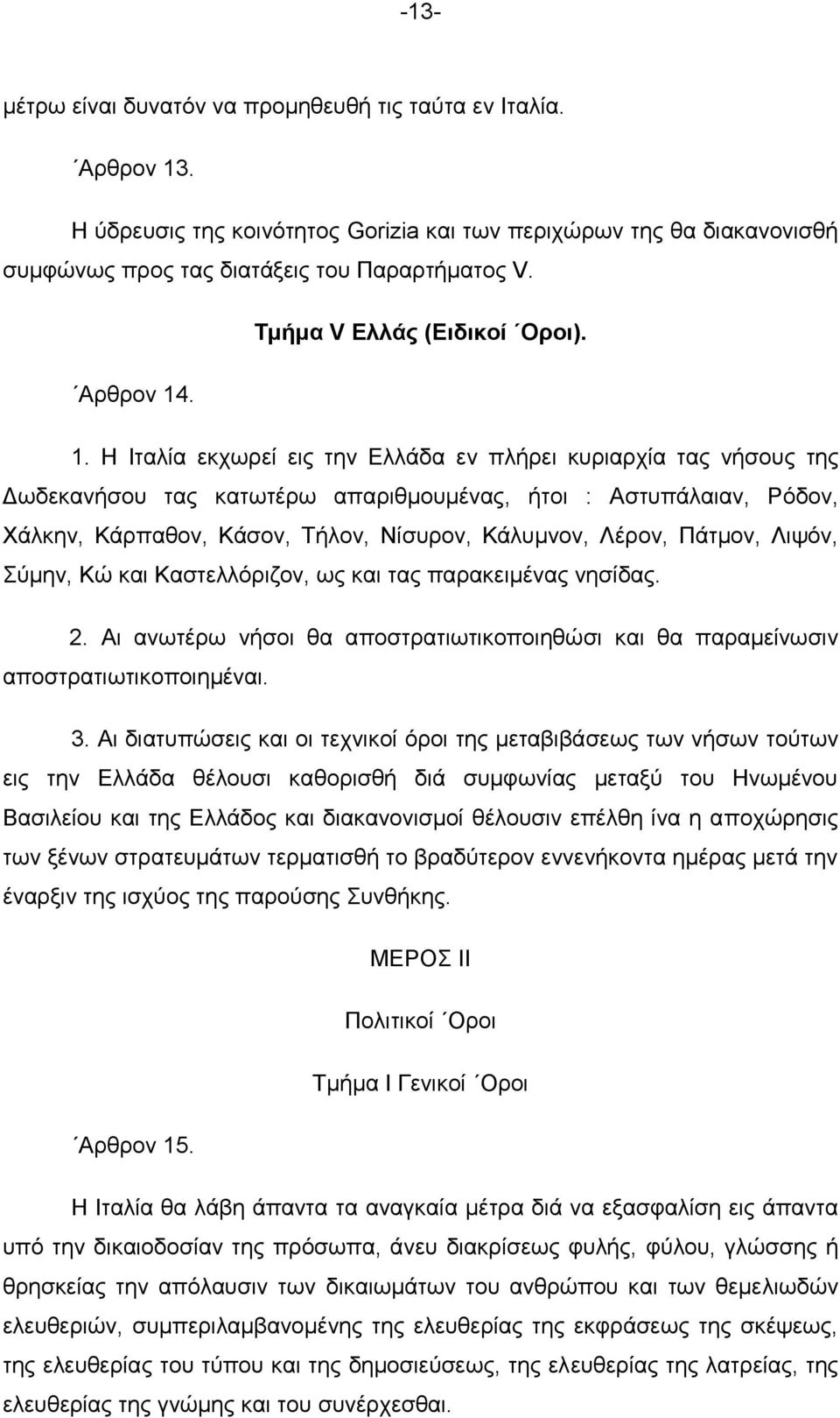 . 1. Ζ Ηηαιία εθρσξεί εηο ηελ Διιάδα ελ πιήξεη θπξηαξρία ηαο λήζνπο ηεο Γσδεθαλήζνπ ηαο θαησηέξσ απαξηζκνπκέλαο, ήηνη : Αζηππάιαηαλ, Ρφδνλ, Υάιθελ, Κάξπαζνλ, Κάζνλ, Σήινλ, Νίζπξνλ, Κάιπκλνλ, Λέξνλ,