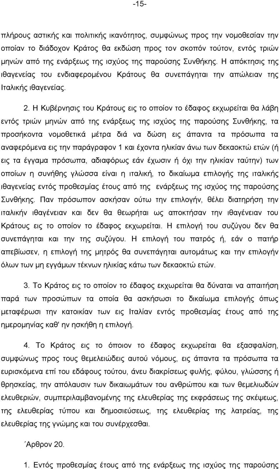 Ζ Κπβέξλεζηο ηνπ Κξάηνπο εηο ην νπνίνλ ην έδαθνο εθρσξείηαη ζα ιάβε εληφο ηξηψλ κελψλ απφ ηεο ελάξμεσο ηεο ηζρχνο ηεο παξνχζεο πλζήθεο, ηα πξνζήθνληα λνκνζεηηθά κέηξα δηά λα δψζε εηο άπαληα ηα