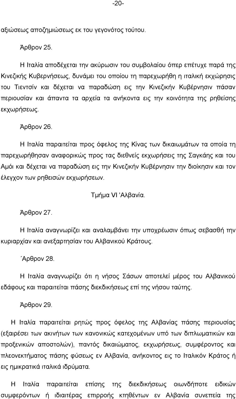 Κηλεδηθήλ Κπβέξλεζηλ πάζαλ πεξηνπζίαλ θαη άπαληα ηα αξρεία ηα αλήθνληα εηο ηελ θνηλφηεηα ηεο ξεζείζεο εθρσξήζεσο. Άξζξνλ 26.