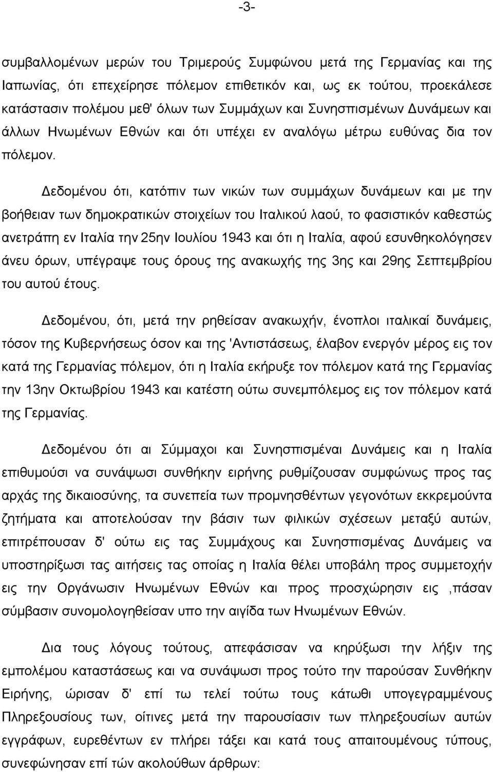 Γεδνκέλνπ φηη, θαηφπηλ ησλ ληθψλ ησλ ζπκκάρσλ δπλάκεσλ θαη κε ηελ βνήζεηαλ ησλ δεκνθξαηηθψλ ζηνηρείσλ ηνπ Ηηαιηθνχ ιανχ, ην θαζηζηηθφλ θαζεζηψο αλεηξάπε ελ Ηηαιία ηελ 25ελ Ηνπιίνπ 1943 θαη φηη ε