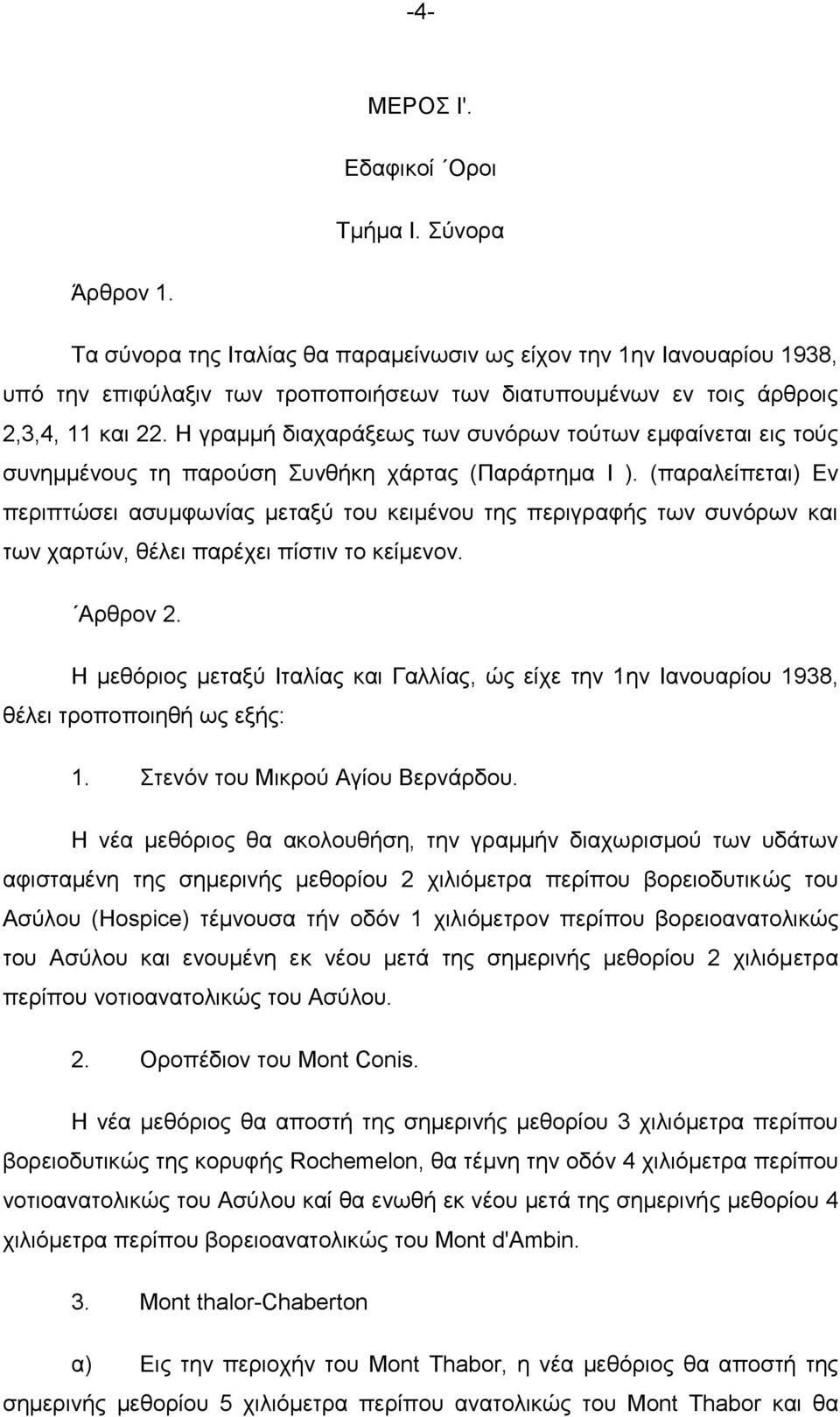 Ζ γξακκή δηαραξάμεσο ησλ ζπλφξσλ ηνχησλ εκθαίλεηαη εηο ηνχο ζπλεκκέλνπο ηε παξνχζε πλζήθε ράξηαο (Παξάξηεκα Η ).