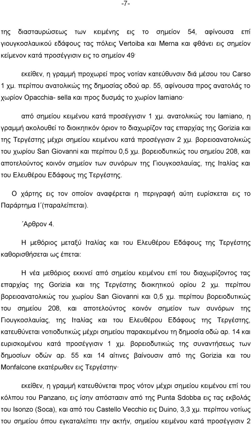 55, αθίλνπζα πξνο αλαηνιάο ην ρσξίνλ Opacchia- sella θαη πξνο δπζκάο ην ρσξίνλ Iamiano απφ ζεκείνπ θεηκέλνπ θαηά πξνζέγγηζηλ 1 ρκ.