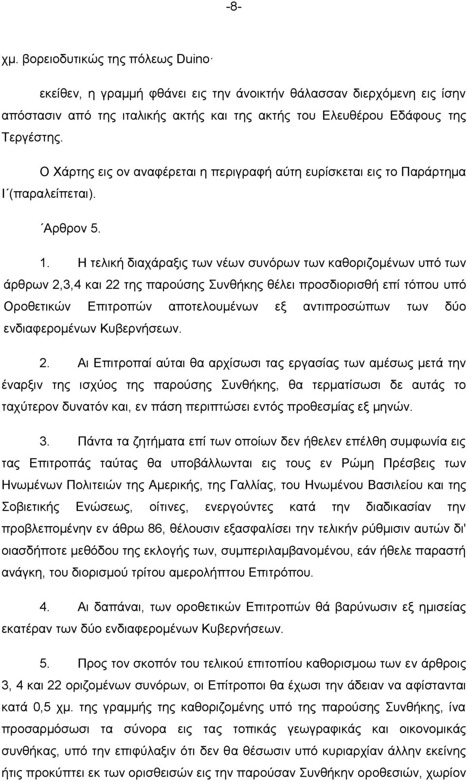 Ζ ηειηθή δηαράξαμηο ησλ λέσλ ζπλφξσλ ησλ θαζνξηδνκέλσλ ππφ ησλ άξζξσλ 2,3,4 θαη 22 ηεο παξνχζεο πλζήθεο ζέιεη πξνζδηνξηζζή επί ηφπνπ ππφ Οξνζεηηθψλ Δπηηξνπψλ απνηεινπκέλσλ εμ αληηπξνζψπσλ ησλ δχν