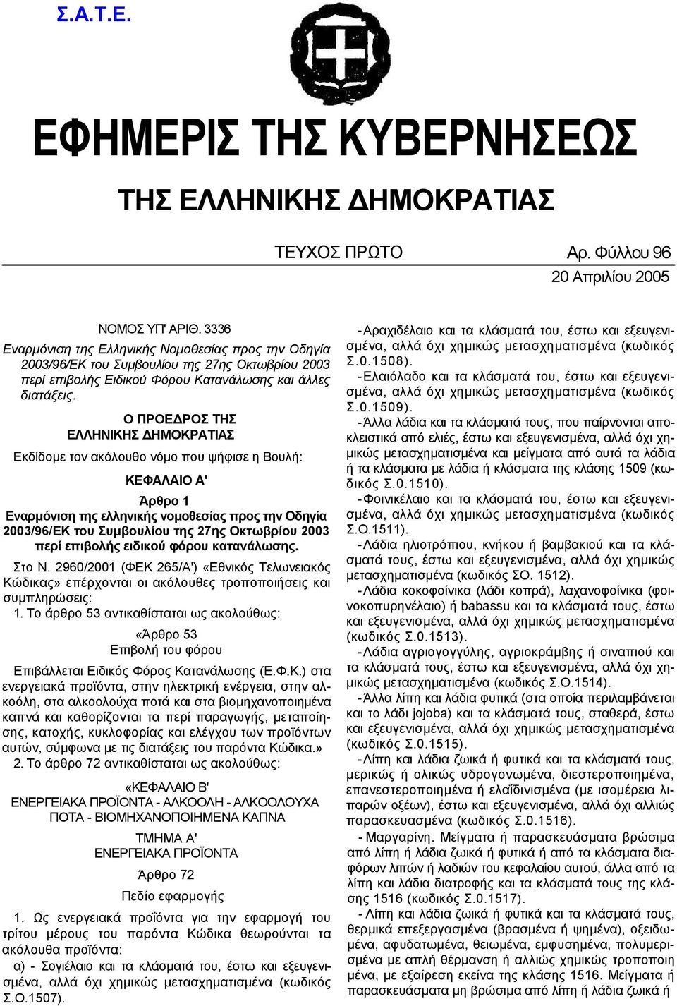 Ο ΠΡΟΕ ΡΟΣ ΤΗΣ ΕΛΛΗΝΙΚΗΣ ΗΜΟΚΡΑΤΙΑΣ Εκδίδοµε τον ακόλουθο νόµο που ψήφισε η Βουλή: ΚΕΦΑΛΑΙΟ Α' Άρθρο 1 Εναρµόνιση της ελληνικής νοµοθεσίας προς την Οδηγία 2003/96/ΕΚ του Συµβουλίου της 27ης Οκτωβρίου