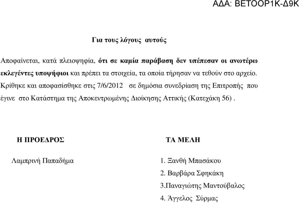 Κρίθηκε και αποφασίσθηκε στις 7/6/2012 σε δηµόσια συνεδρίαση της Επιτροπής που έγινε στο Κατάστηµα της